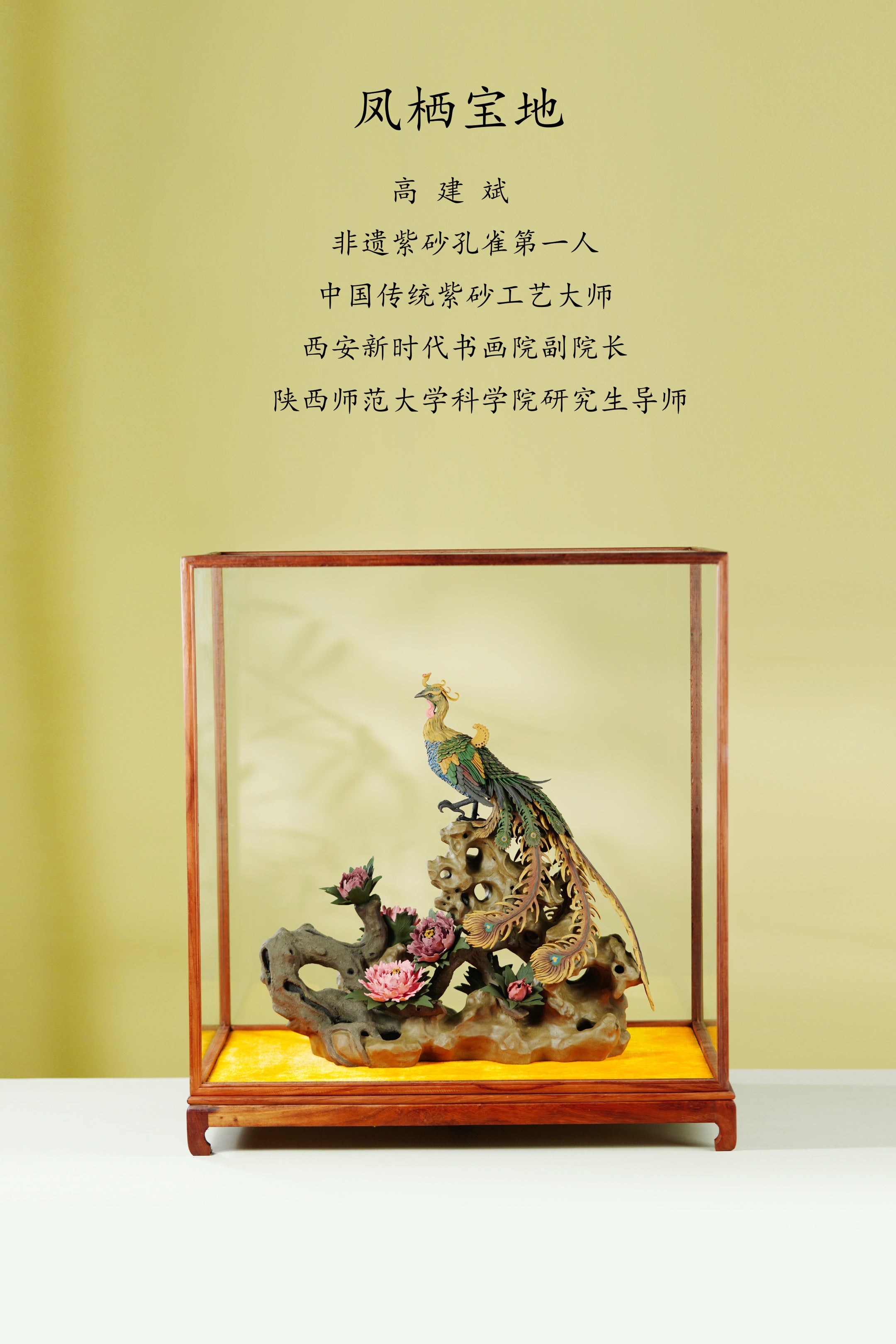 中国紫砂界·孔雀凤凰第一人·高建斌大拍22万同款·登峰造极《凤梄宝地雕塑》稀世难求 礼藏至尊 传世重器