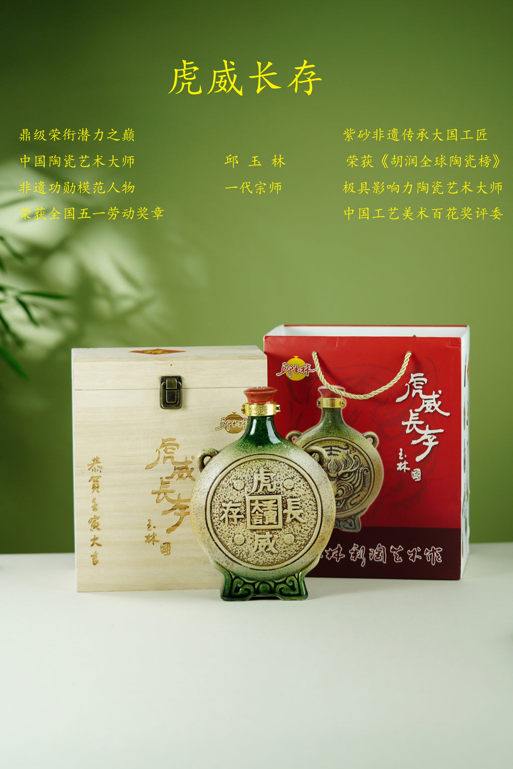 中国宜兴五朵金花·一代宗师邱玉林·特色彩陶臻品《虎威长存》礼藏酒瓶 容量750cc