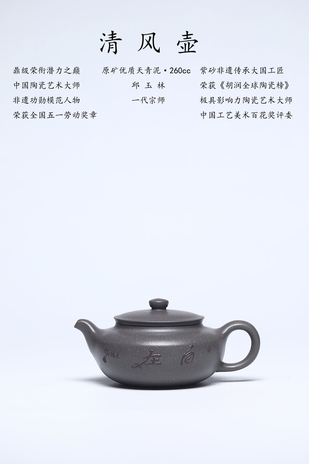 玉林紫砂 礼藏巅峰｜国大师邱玉林亲制｜顶奢稀有传世臻品《清风壶》原矿优质天青泥·260cc