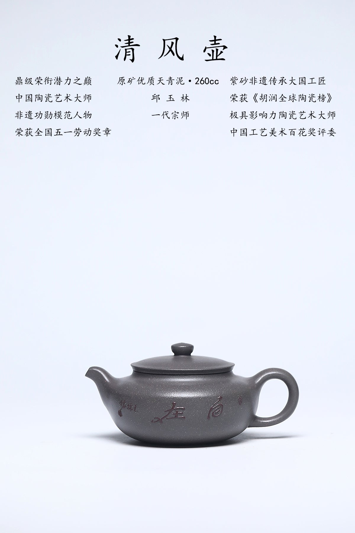 玉林紫砂 礼藏巅峰｜国大师邱玉林亲制｜顶奢稀有传世臻品《清风壶》原矿优质天青泥·260cc