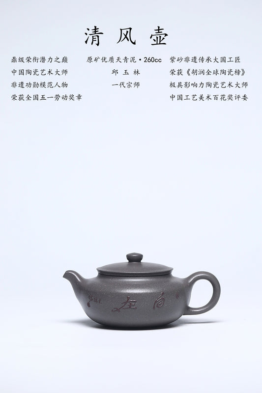 玉林紫砂 礼藏巅峰｜国大师邱玉林亲制｜顶奢稀有传世臻品《清风壶》原矿优质天青泥·260cc