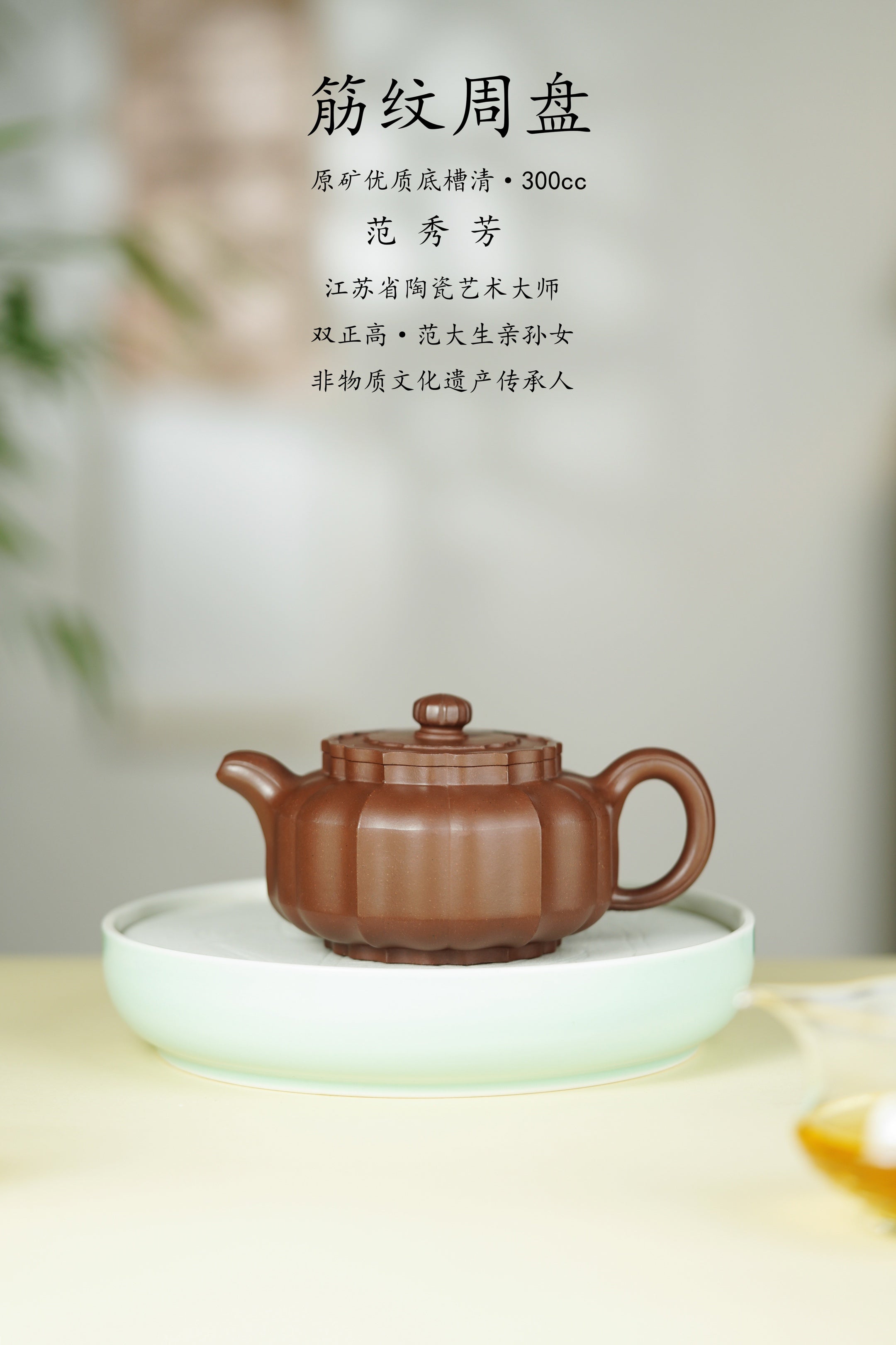 百年传承 紫砂世家｜大生壶第四代嫡传·范秀芳紫砂臻品《筋纹周盘》原矿优质底槽清·300cc