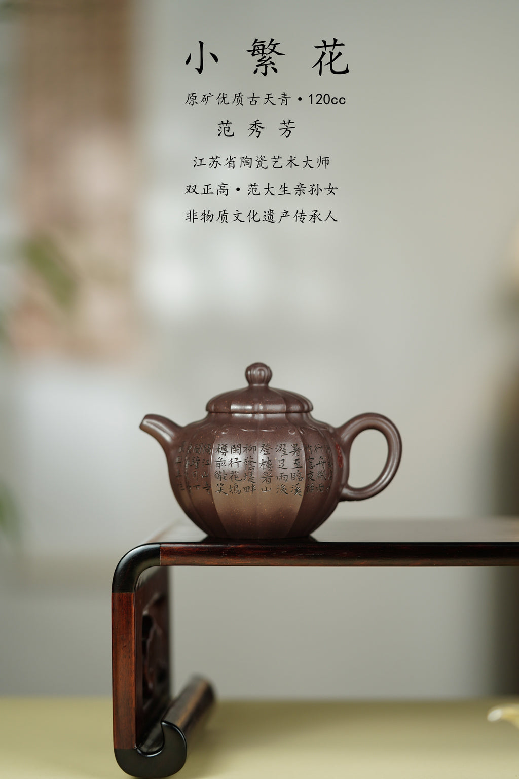范大生嫡脉｜范秀芳制 范伟群装饰｜双省大师联诀紫砂臻品《小繁华壶》原矿优质古天青·120cc