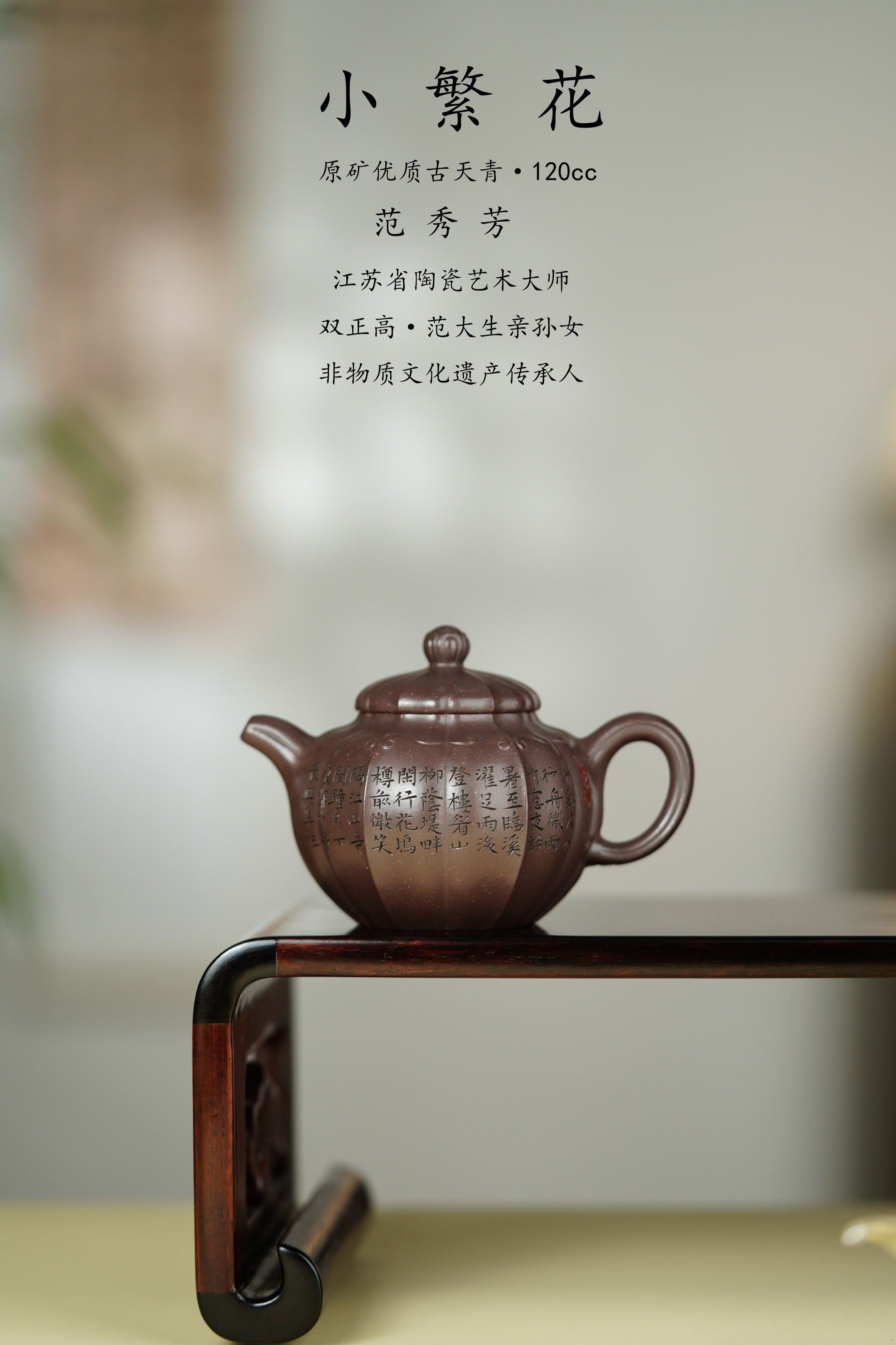 范大生嫡脉｜范秀芳制 范伟群装饰｜双省大师联诀紫砂臻品《小繁华壶》原矿优质古天青·120cc