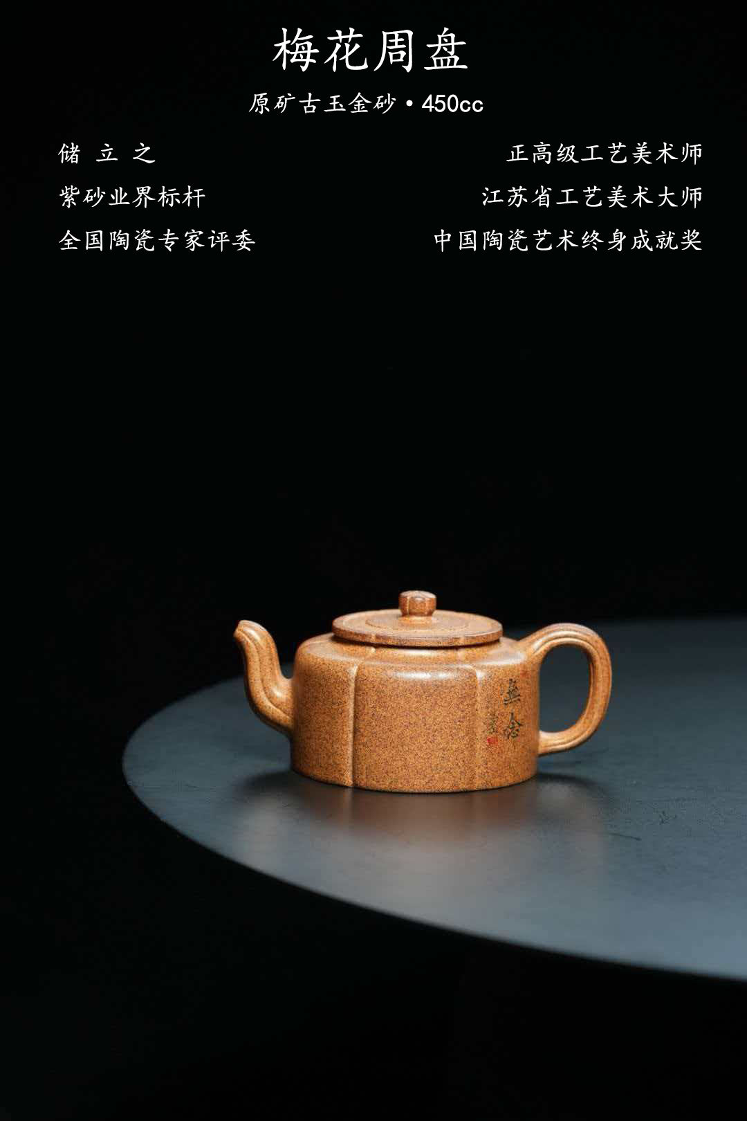 立之紫砂 礼藏至尊｜储立之大师传世典藏重器《梅花周盘壶》原矿优质 壶古玉金砂·450cc