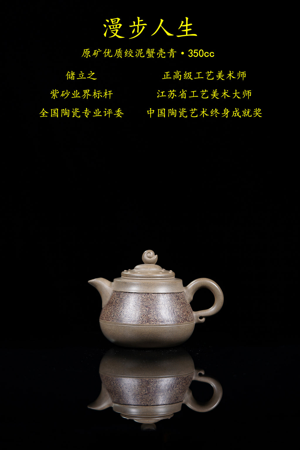 立之紫砂 礼藏至尊｜储立之大师传世典藏重器《漫步人生壶》原矿优质 绞泥蟹壳青·350cc