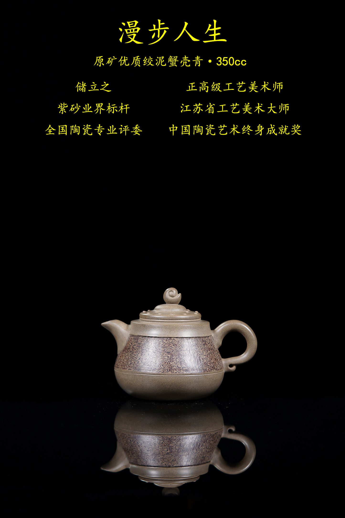 立之紫砂 礼藏至尊｜储立之大师传世典藏重器《漫步人生壶》原矿优质 绞泥蟹壳青·350cc