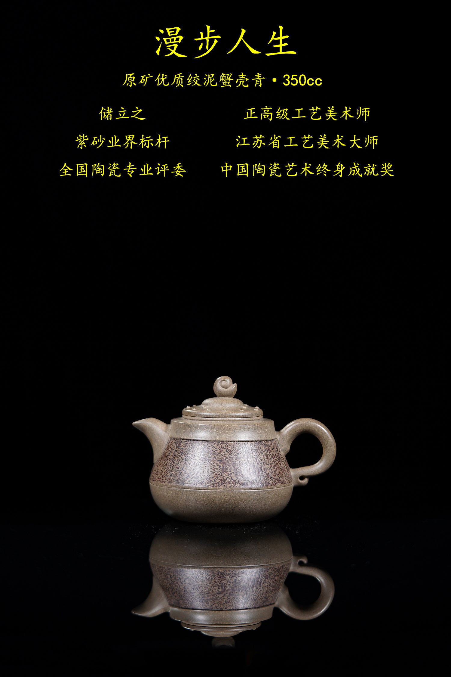 立之紫砂 礼藏至尊｜储立之大师传世典藏重器《漫步人生壶》原矿优质 绞泥蟹壳青·350cc