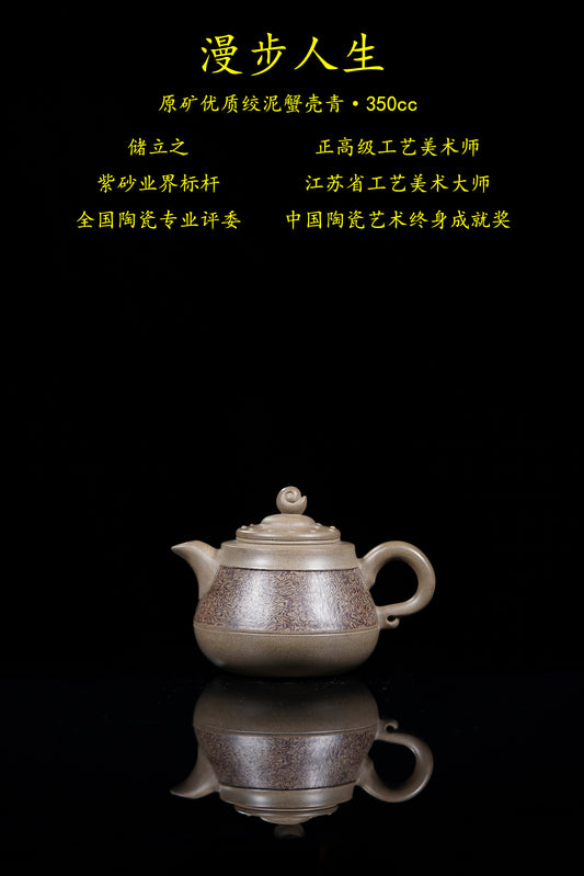 立之紫砂 礼藏至尊｜储立之大师传世典藏重器《漫步人生壶》原矿优质 绞泥蟹壳青·350cc