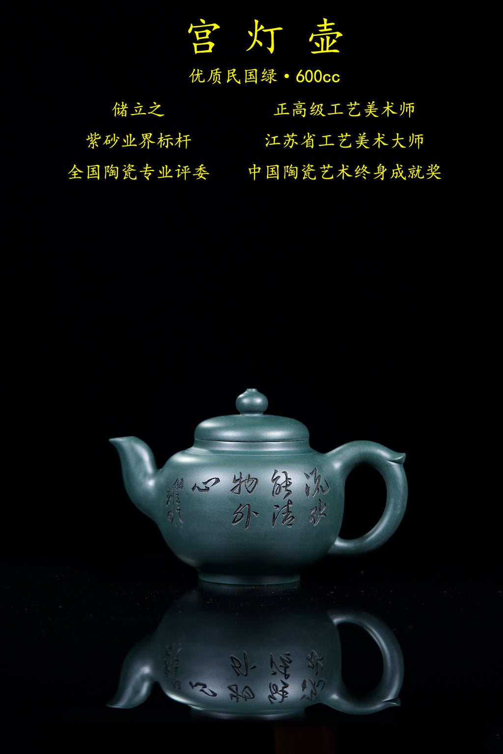 立之紫砂 礼藏至尊｜储立之大师传世典藏重器《宫灯壶》优质 民国绿·600cc