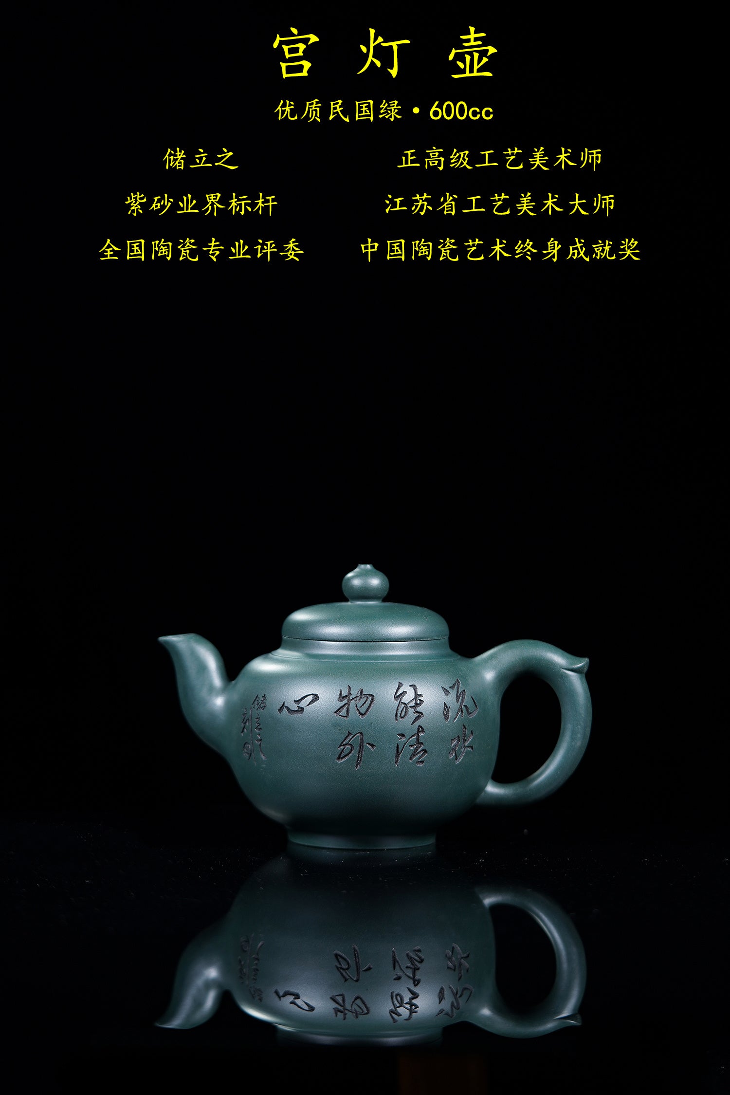 立之紫砂 礼藏至尊｜储立之大师传世典藏重器《宫灯壶》优质 民国绿·600cc