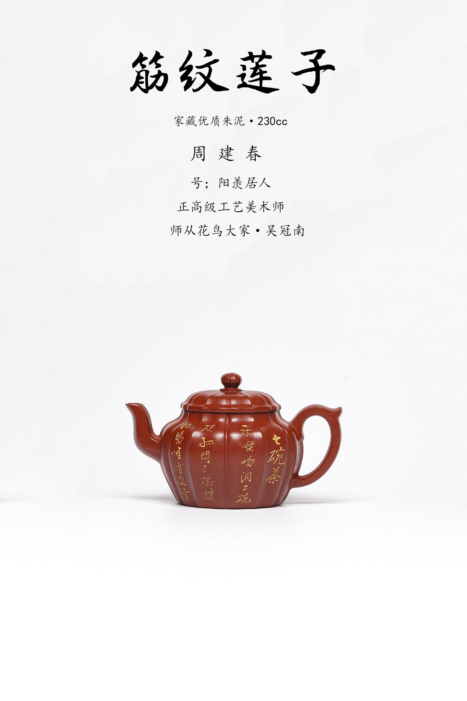 紫砂臻品·礼藏首选｜周建春大师扛鼎之作·大拍同系列《筋纹莲子壶》原矿优质朱泥·230cc ——正高级工艺美术师·周建春·制