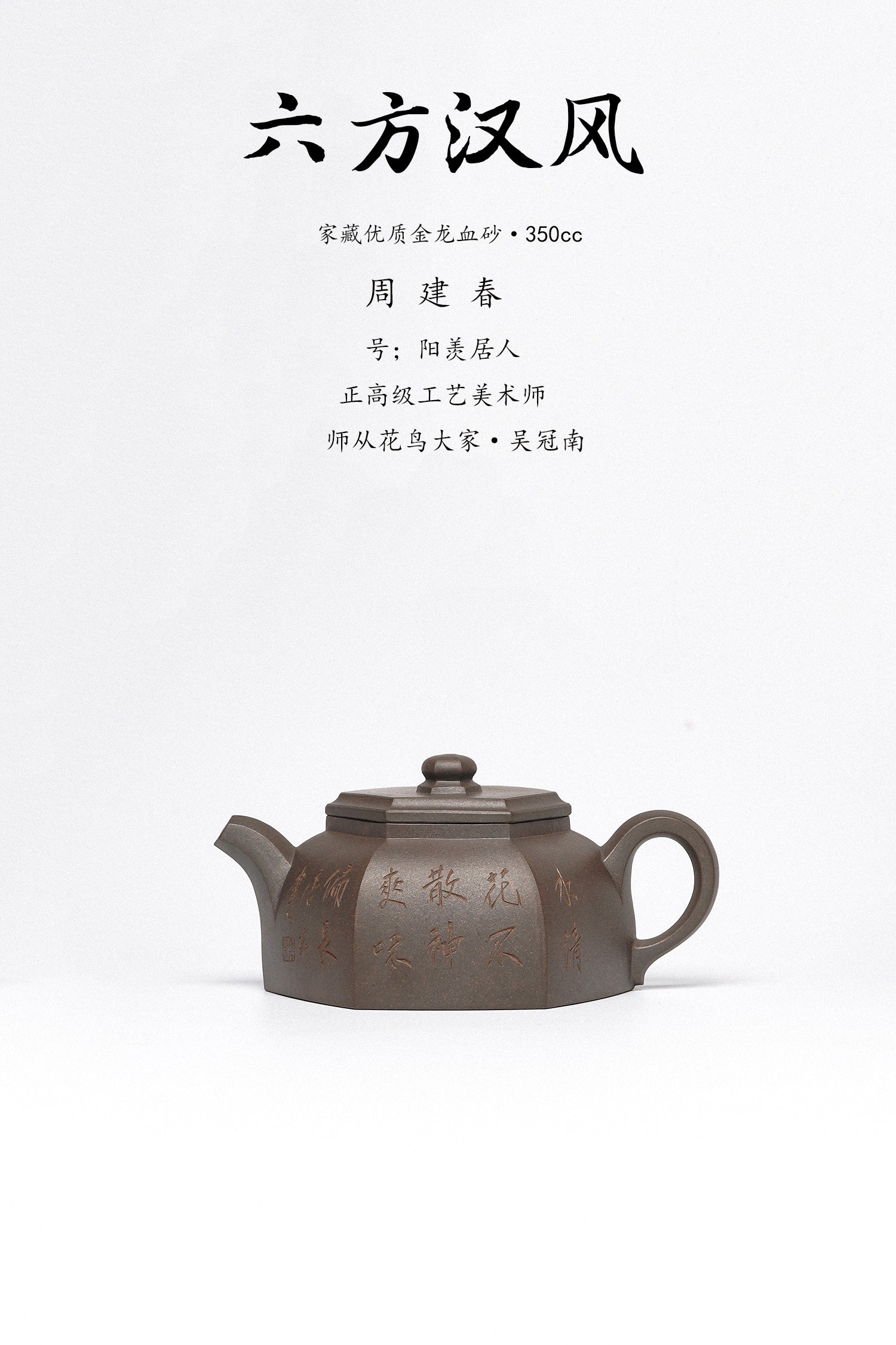 紫砂臻品·礼藏首选｜周建春大师扛鼎之作《六方汉风壶》原矿优质金龙血砂·350cc ——正高级工艺美术师·周建春·制