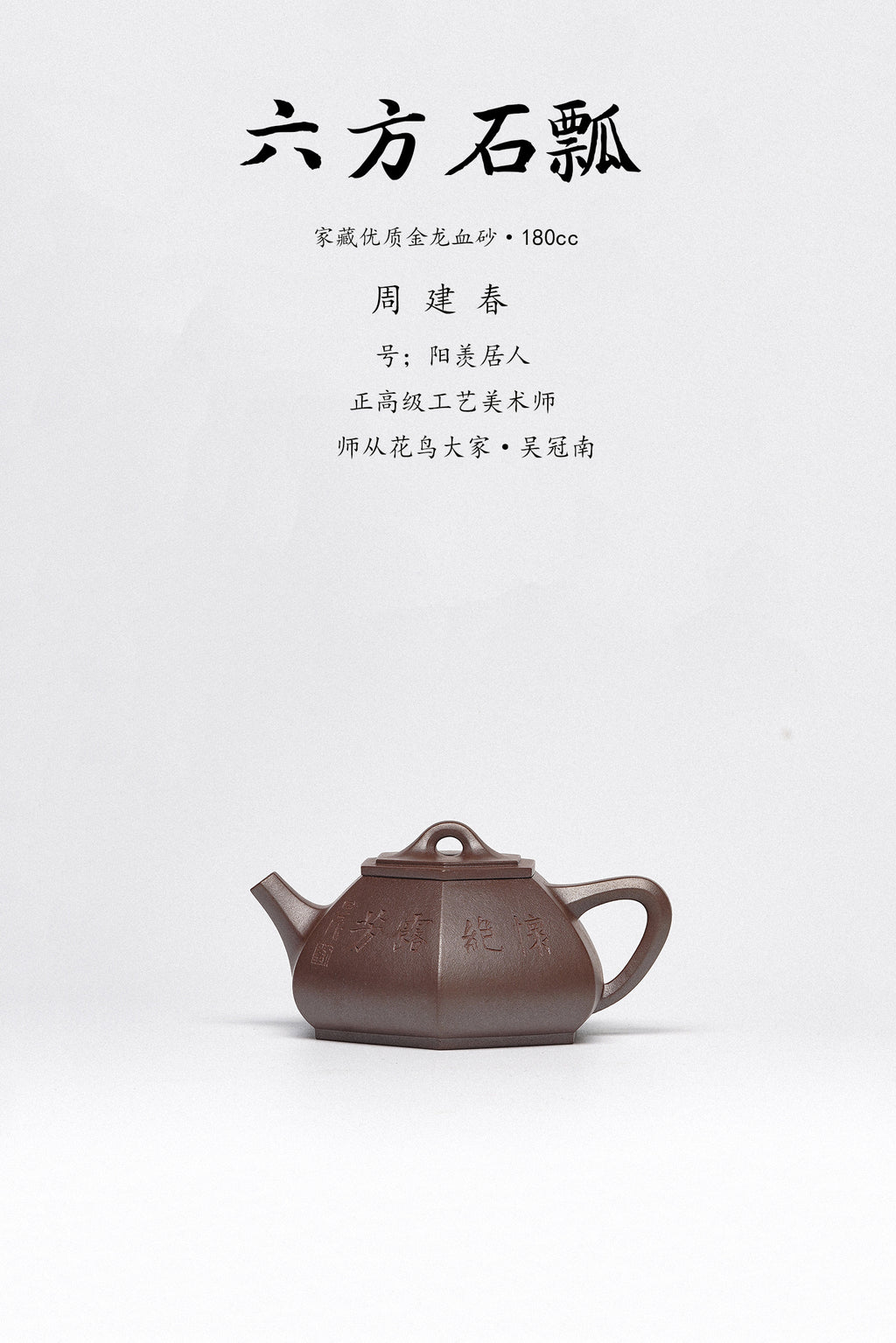 紫砂臻品·礼藏首选｜周建春大师扛鼎之作·大拍同系列《六方石瓢壶》原矿优质金龙血砂·180cc ——正高级工艺美术师·周建春·制