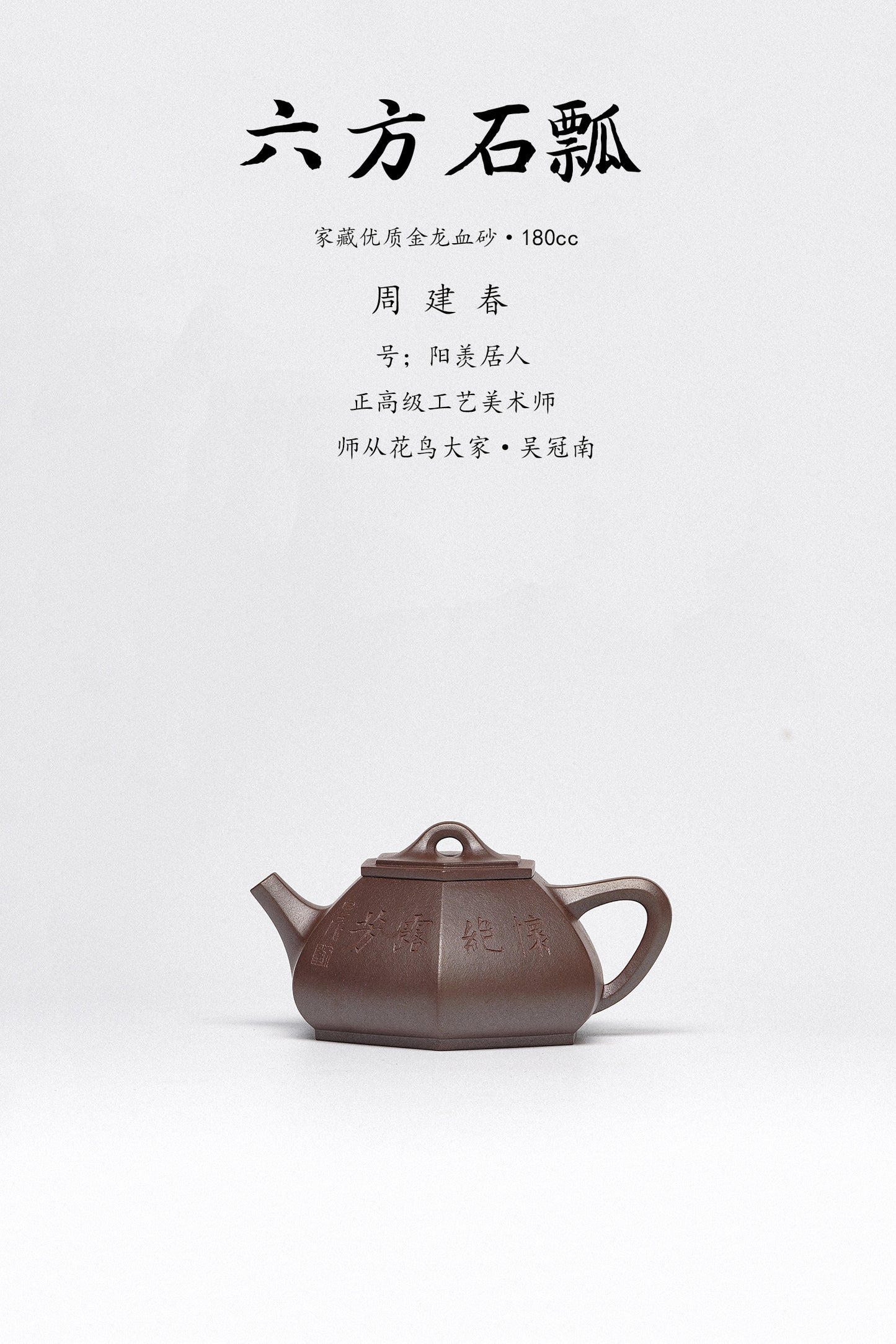 紫砂臻品·礼藏首选｜周建春大师扛鼎之作·大拍同系列《六方石瓢壶》原矿优质金龙血砂·180cc ——正高级工艺美术师·周建春·制