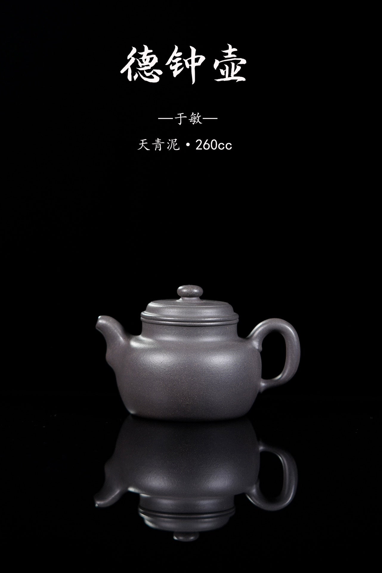 好料好工，经典实用《德钟》精品！ ——优质天青泥·260cc ——实力派陶艺家·于敏