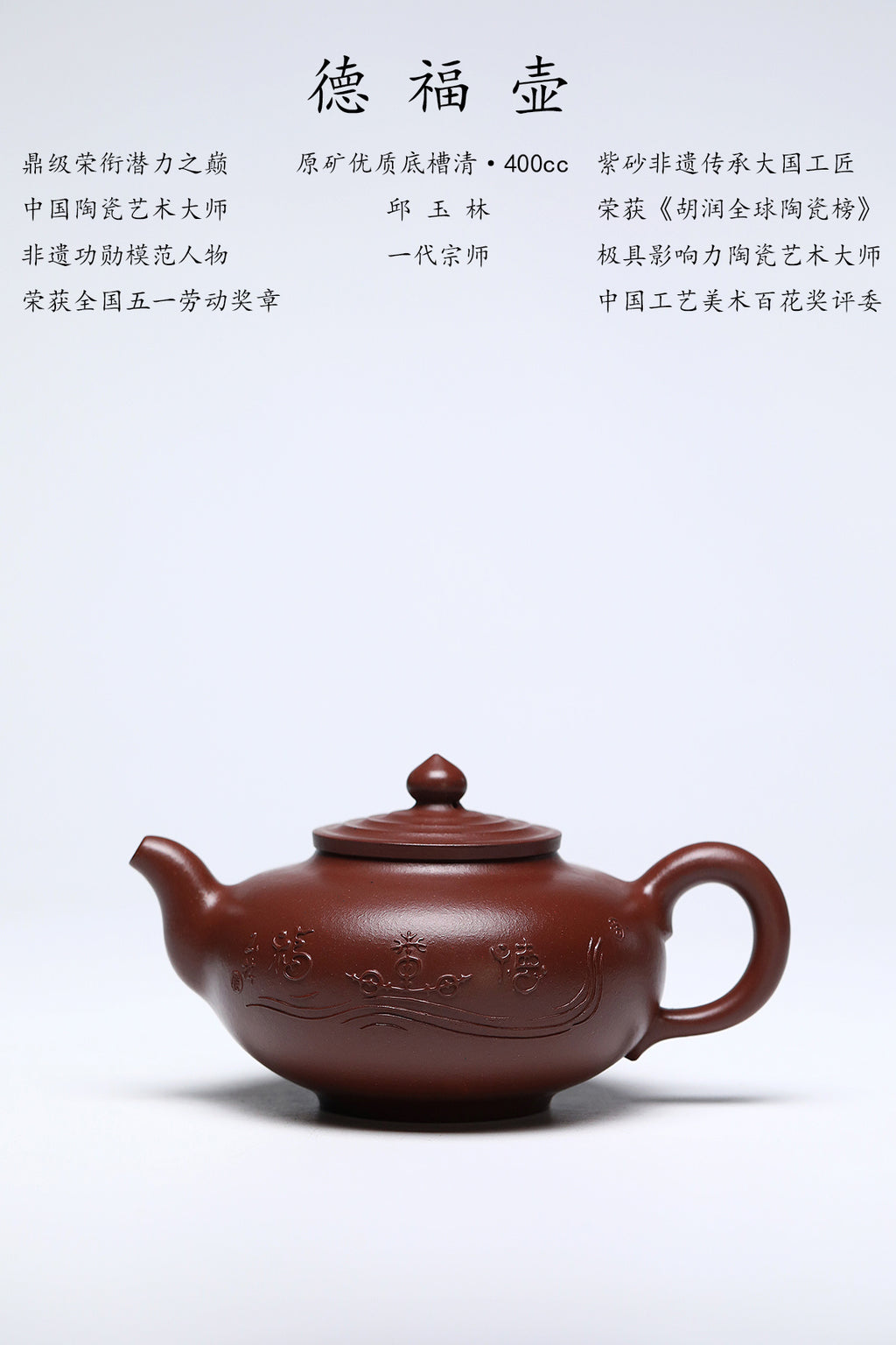 藏紫砂巅峰 赠传世重器｜紫砂界金字塔尖·非遗功勋国大师 邱玉林亲制｜殿堂级顶奢潜力臻品《德福壶》
