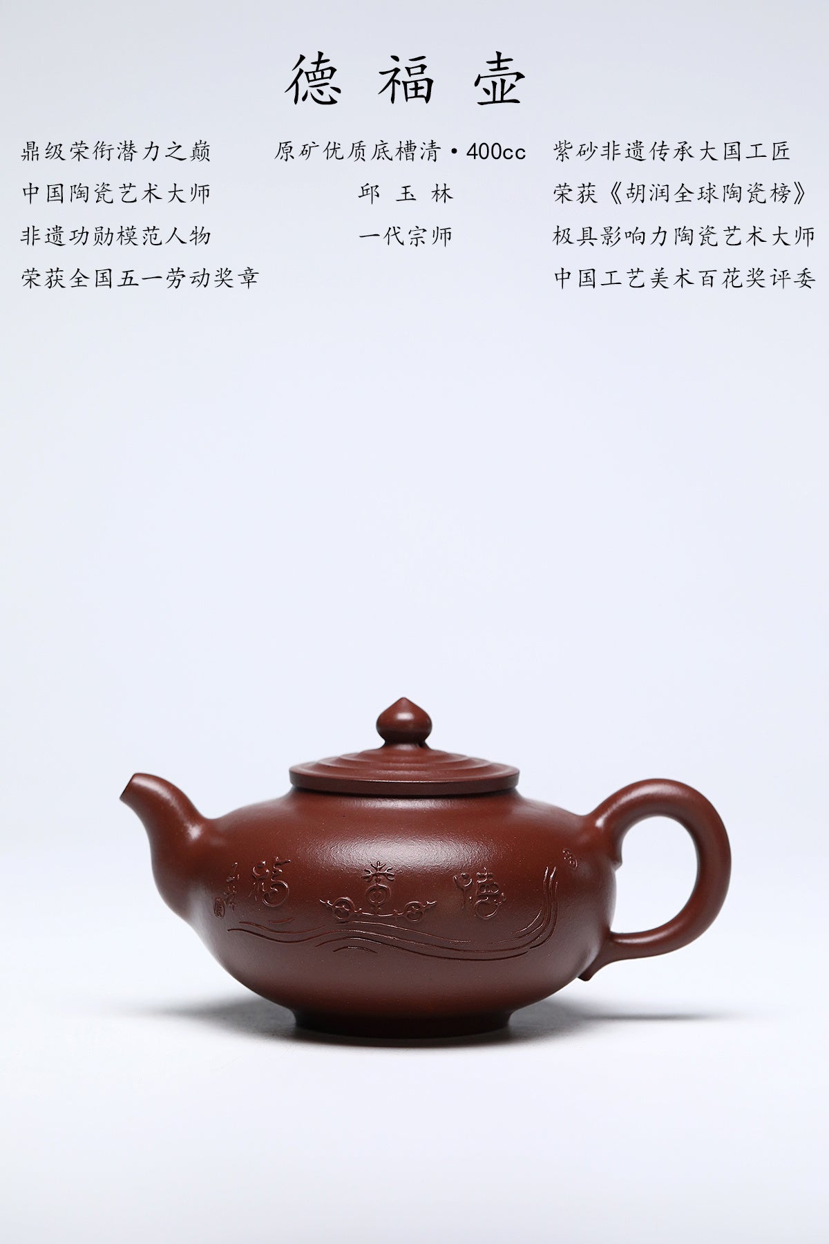 藏紫砂巅峰 赠传世重器｜紫砂界金字塔尖·非遗功勋国大师 邱玉林亲制｜殿堂级顶奢潜力臻品《德福壶》