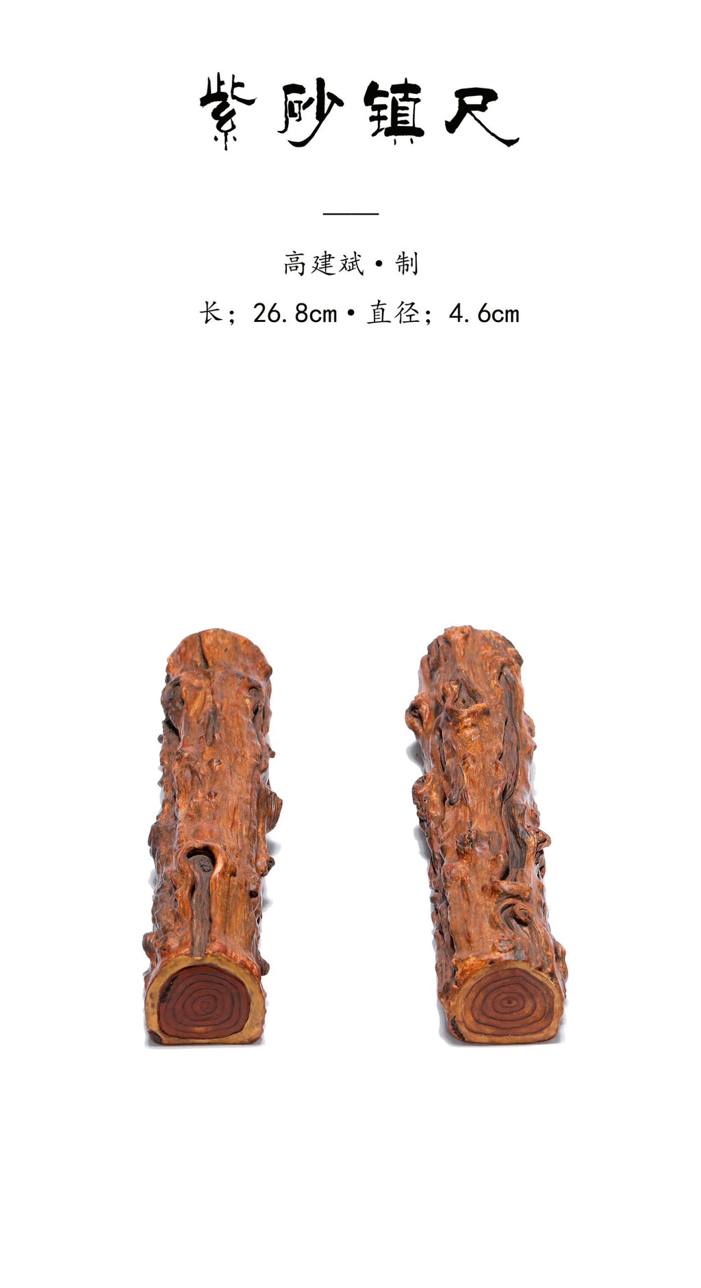 【特色藏品】紫砂高端仿木肌理《镇尺》全手工制——著名紫砂雕塑名家·高建斌·制