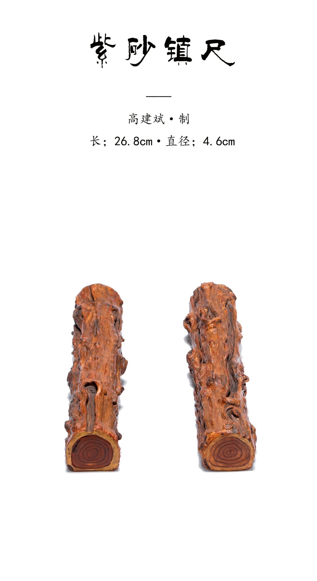 【特色藏品】紫砂高端仿木肌理《镇尺》全手工制——著名紫砂雕塑名家·高建斌·制