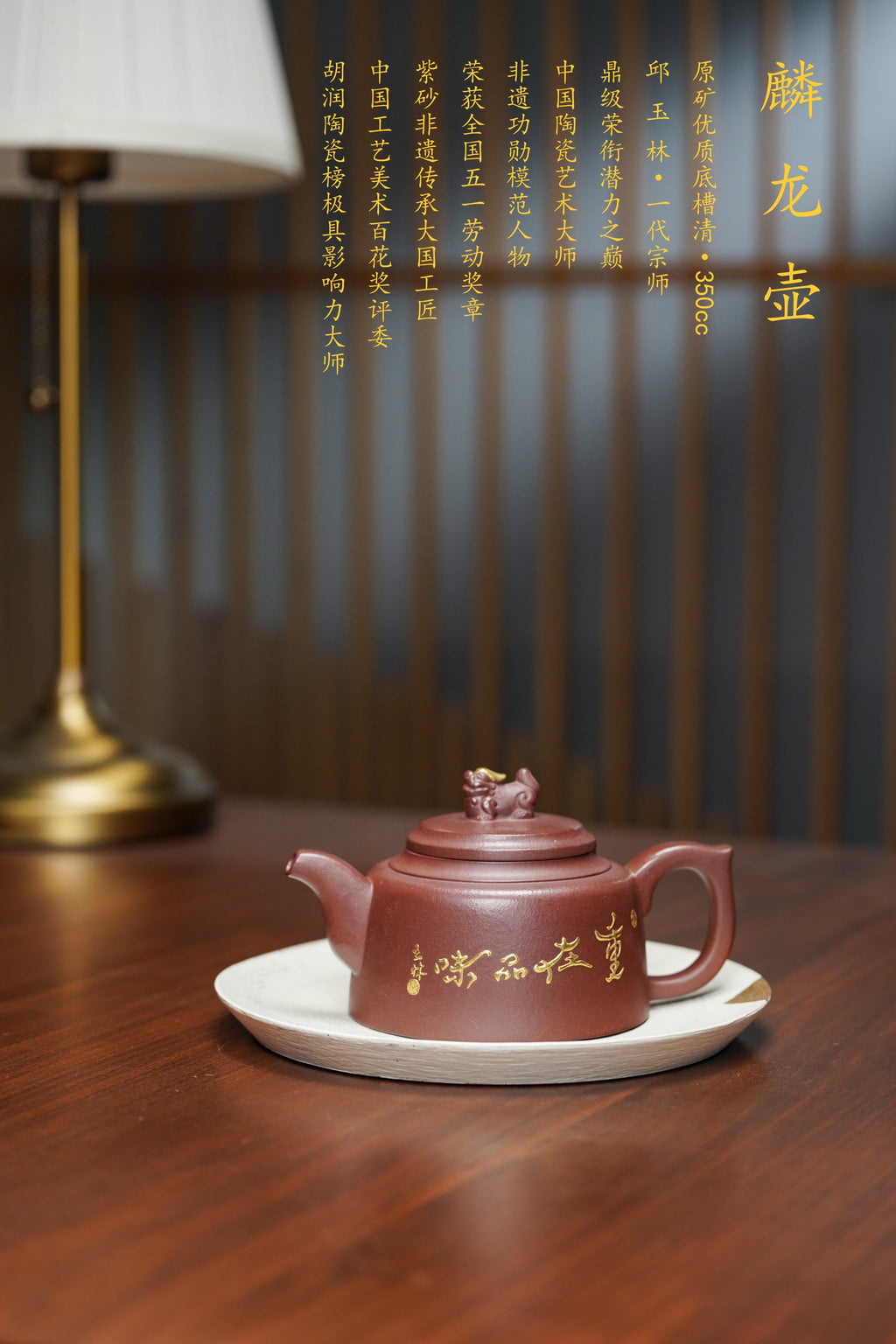 中国紫砂界荣誉之巅｜国大师邱玉林亲制《麟珑壶》——原矿优质底槽清350cc