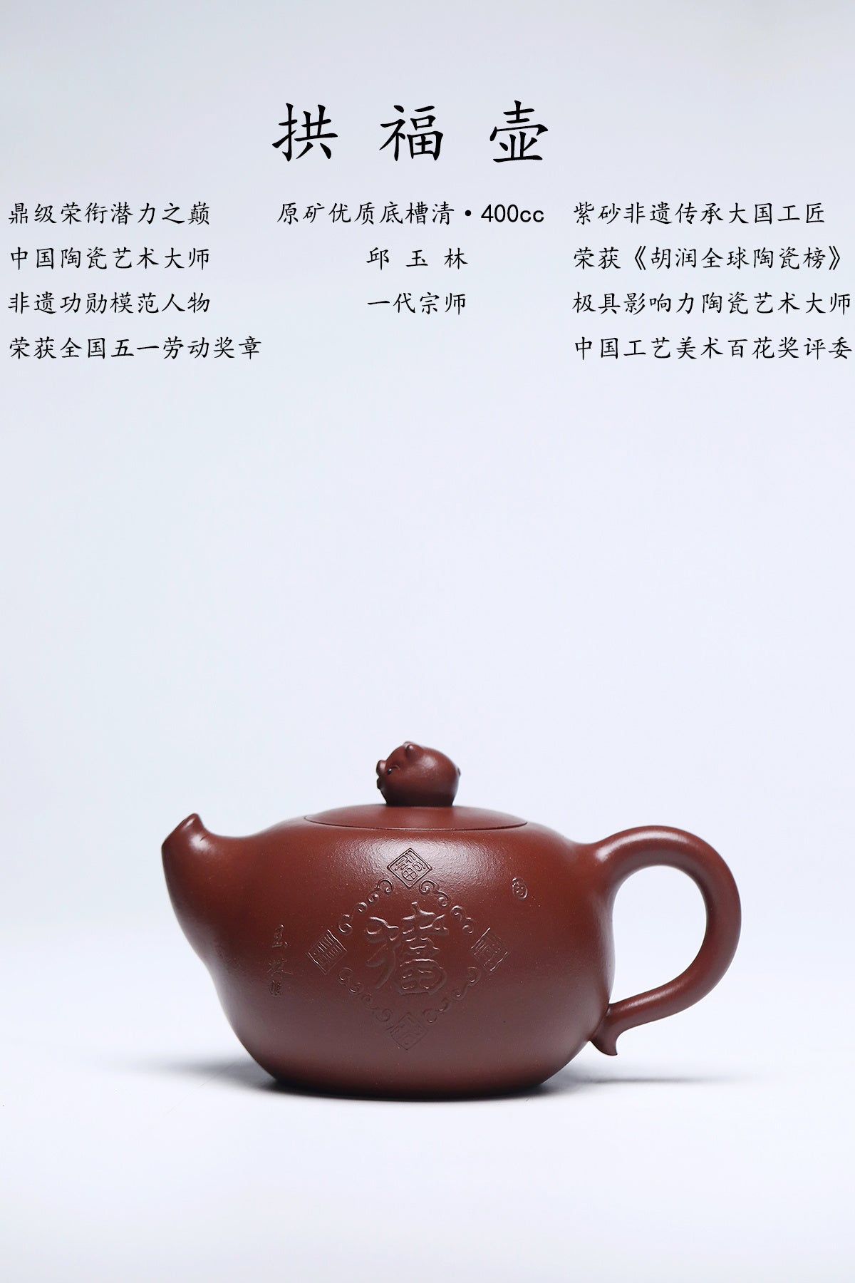 中国紫砂界荣誉之巅｜国大师邱玉林原创｜顶奢稀有传世臻品《拱福壶》——原矿优质底槽清·400cc
