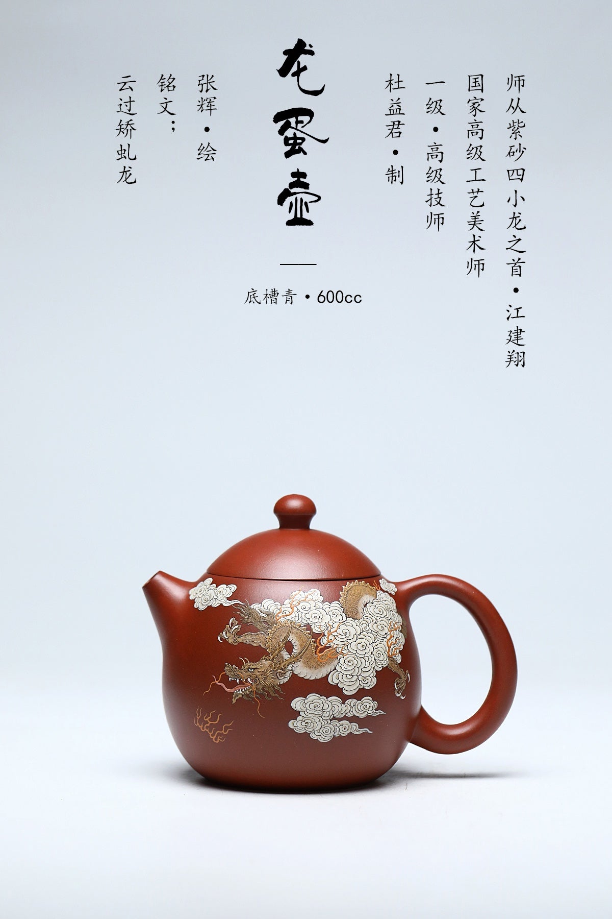 藏界稀缺 紫砂臻品&nbsp; 紫砂四小龙江建翔大师嫡传·杜益君巅峰佳作《龙蛋壶》——原矿优质底槽清老料·600cc