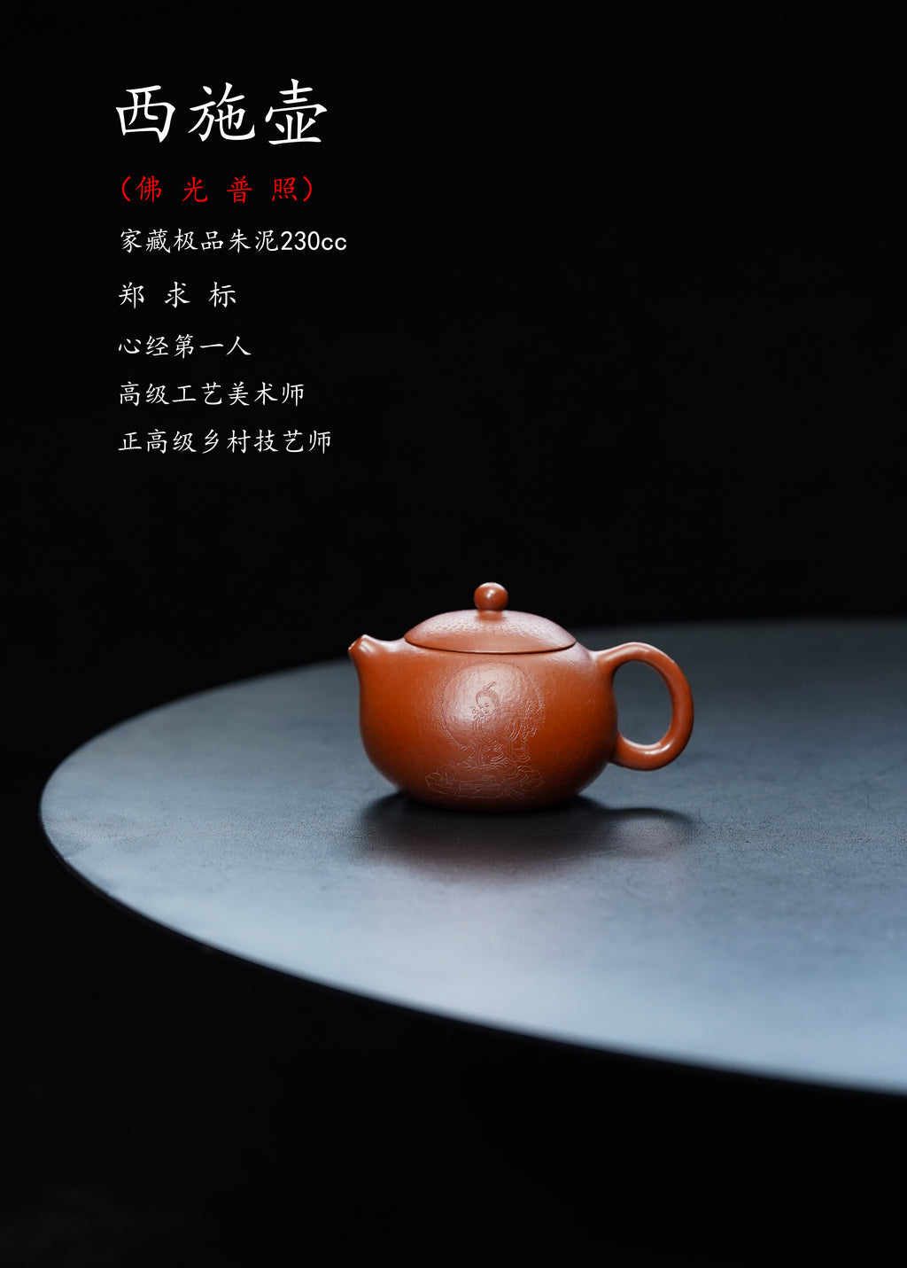一器藏心经·紫砂纳万福｜郑求标大师｜双心经至尊禅意臻品【西施壶】——原矿优质朱泥·230cc