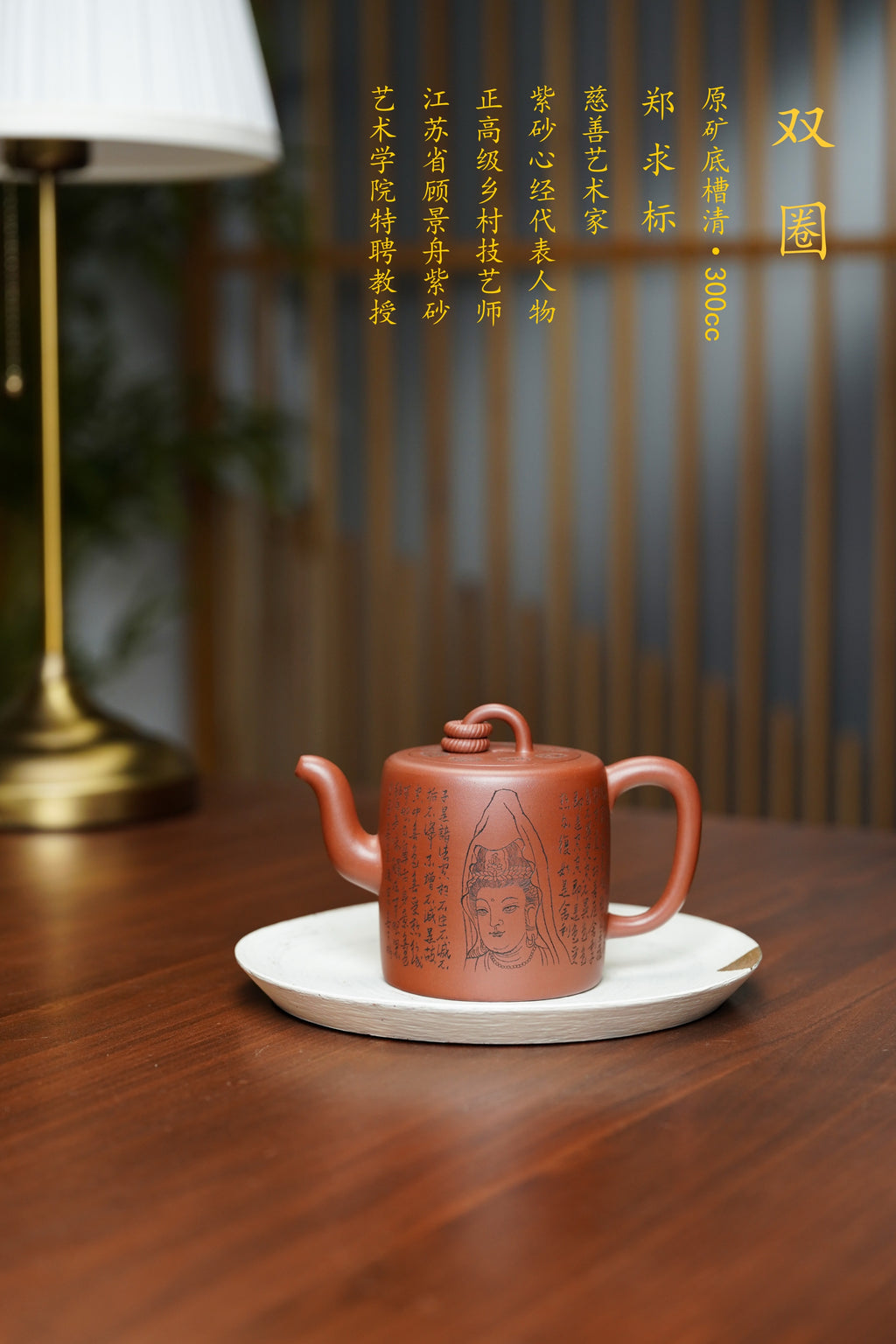 一器藏心经·紫砂纳万福｜郑求标大师｜双心经至尊禅意臻品【双圈壶】——原矿优质底槽清·300cc