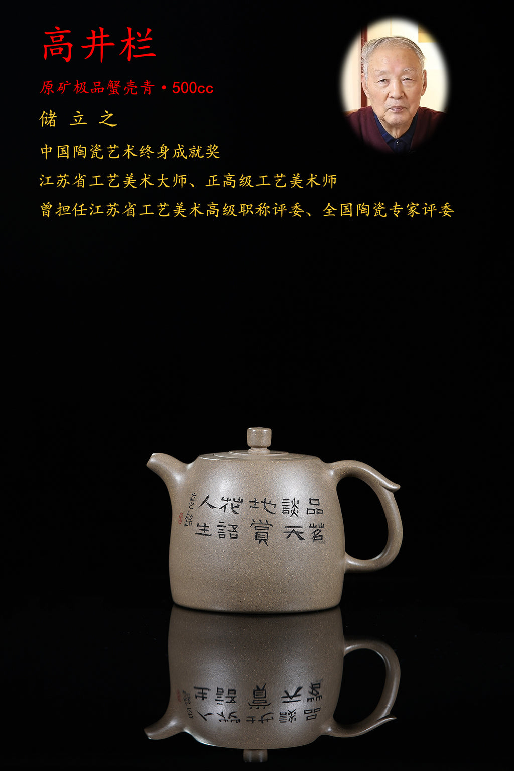 储立之大师传世典藏重器《高井栏壶》是礼藏双宜首选的高端艺术品！  ——原矿优质 蟹壳青·500cc