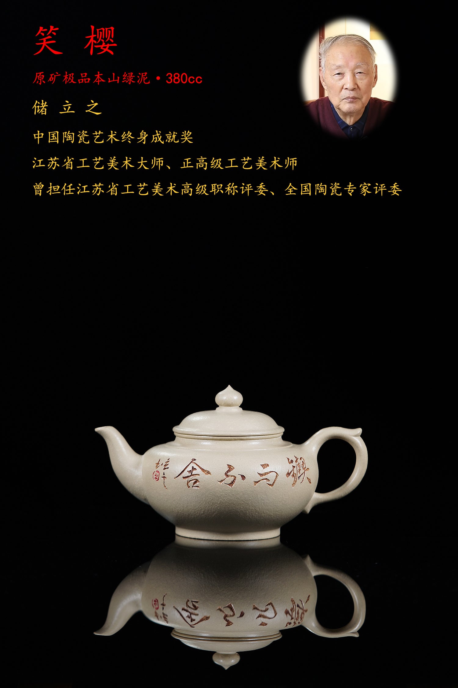 储立之大师传世典藏重器《笑樱壶》是礼藏双宜首选的高端艺术品！  ——原矿优质 本山绿泥·380cc