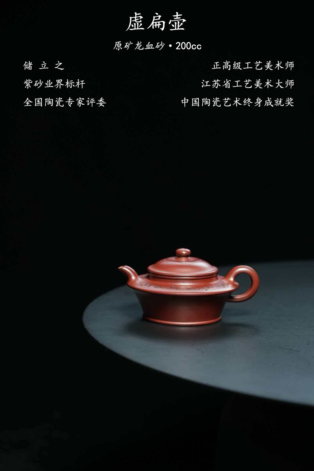 储立之大师传世典藏重器《虚扁壶》是礼藏双宜首选的高端艺术品！  ——原矿优质 龙血砂·200cc