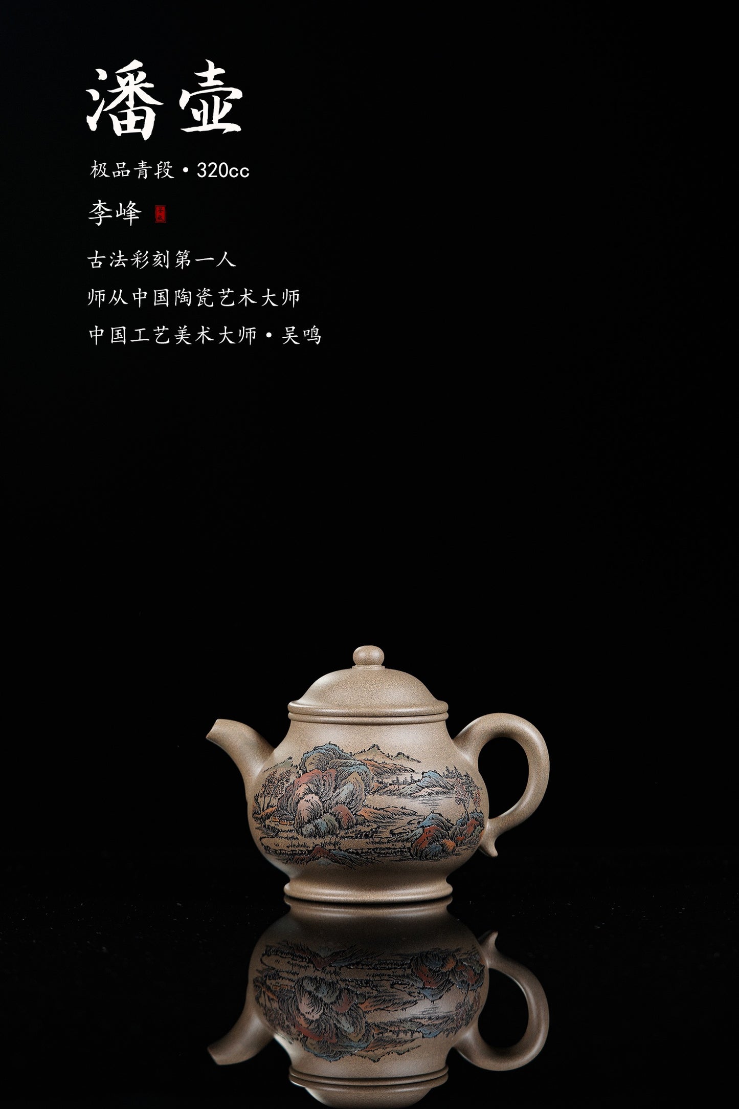 紫砂界彩刻山水标杆·李峰大师｜恭王府馆藏臻品《潘壶》礼藏双绝传世重器！  ——原矿优质青段·320cc