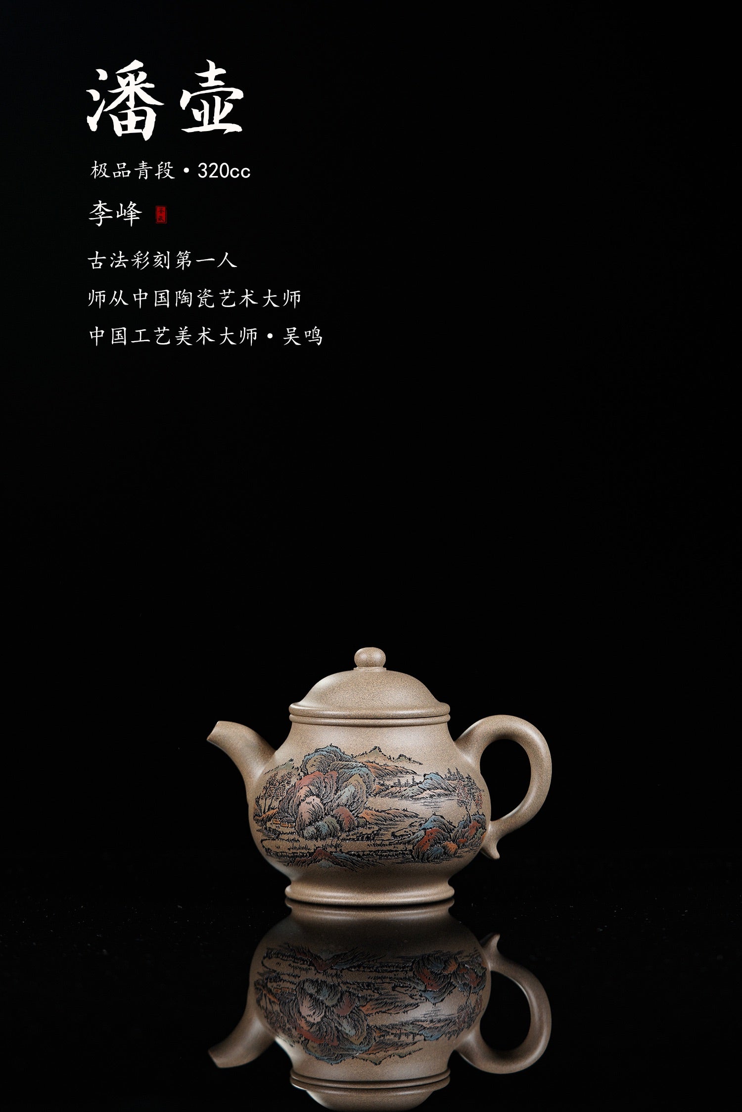 紫砂界彩刻山水标杆·李峰大师｜恭王府馆藏臻品《潘壶》礼藏双绝传世重器！  ——原矿优质青段·320cc