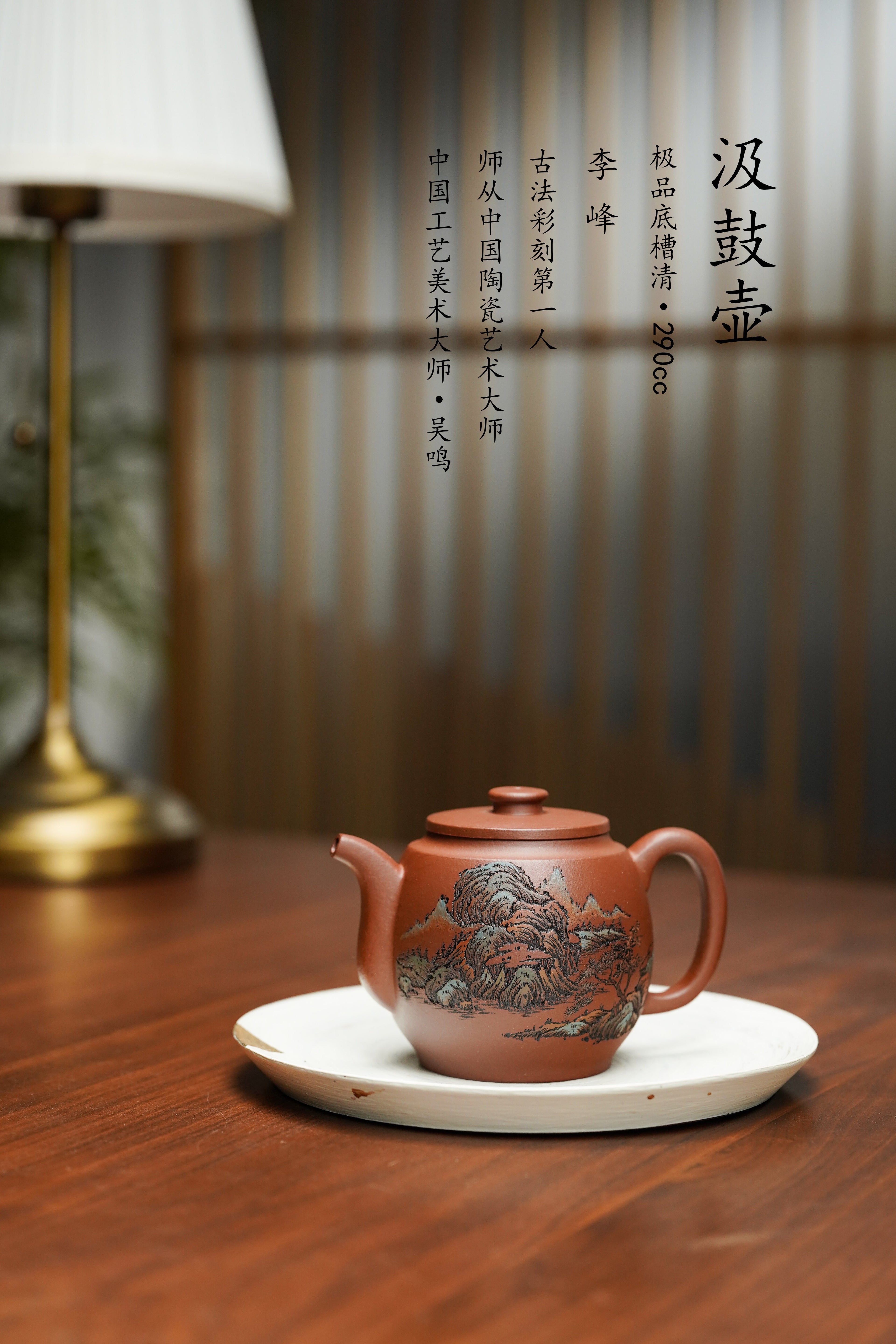 紫砂界彩刻山水标杆·李峰大师｜恭王府馆藏臻品《汲鼓壶》礼藏双绝传世重器！  ——原矿优质底槽清·290cc