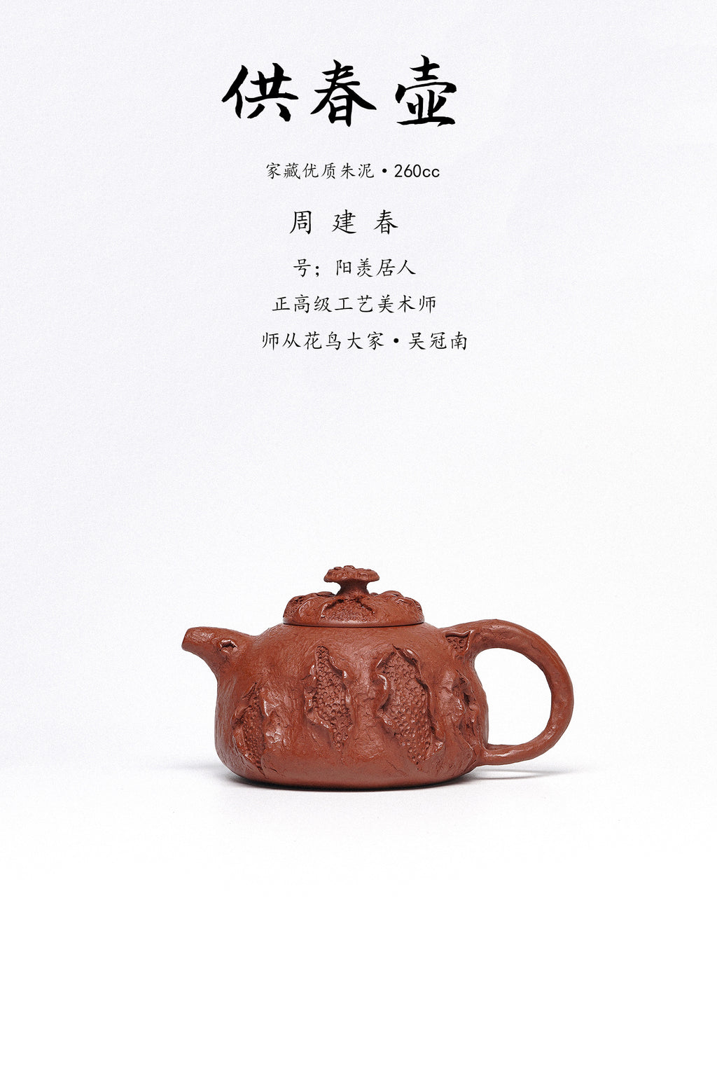 周建春大师扛鼎之作《供春壶》是收藏与礼赠皆宜的高端艺术品！   ——原矿优质朱泥·260cc