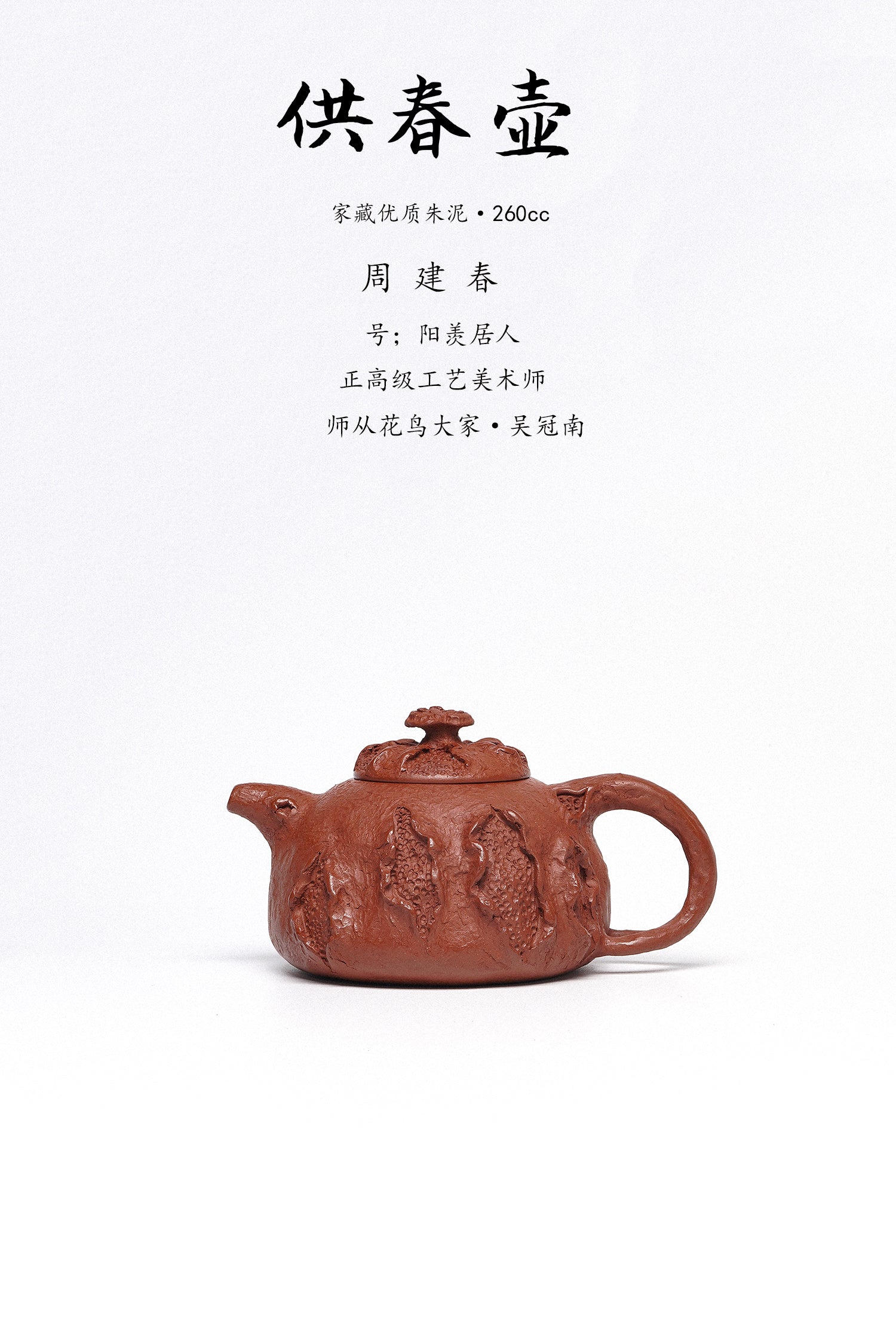 周建春大师扛鼎之作《供春壶》是收藏与礼赠皆宜的高端艺术品！   ——原矿优质朱泥·260cc