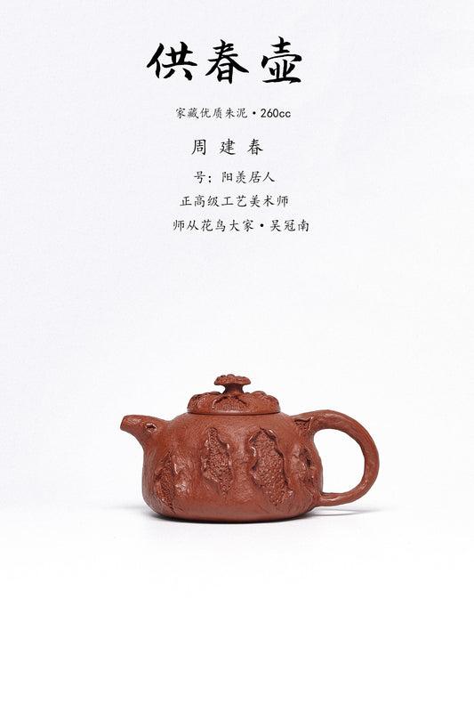 周建春大师扛鼎之作《供春壶》是收藏与礼赠皆宜的高端艺术品！   ——原矿优质朱泥·260cc