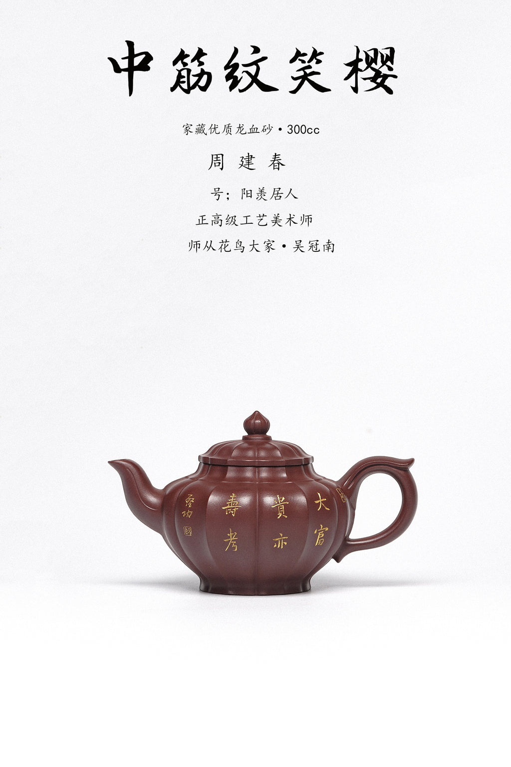 周建春大师扛鼎之作《中筋纹笑樱壶》是收藏与礼赠皆宜的高端艺术品——原矿优质龙血砂·300cc