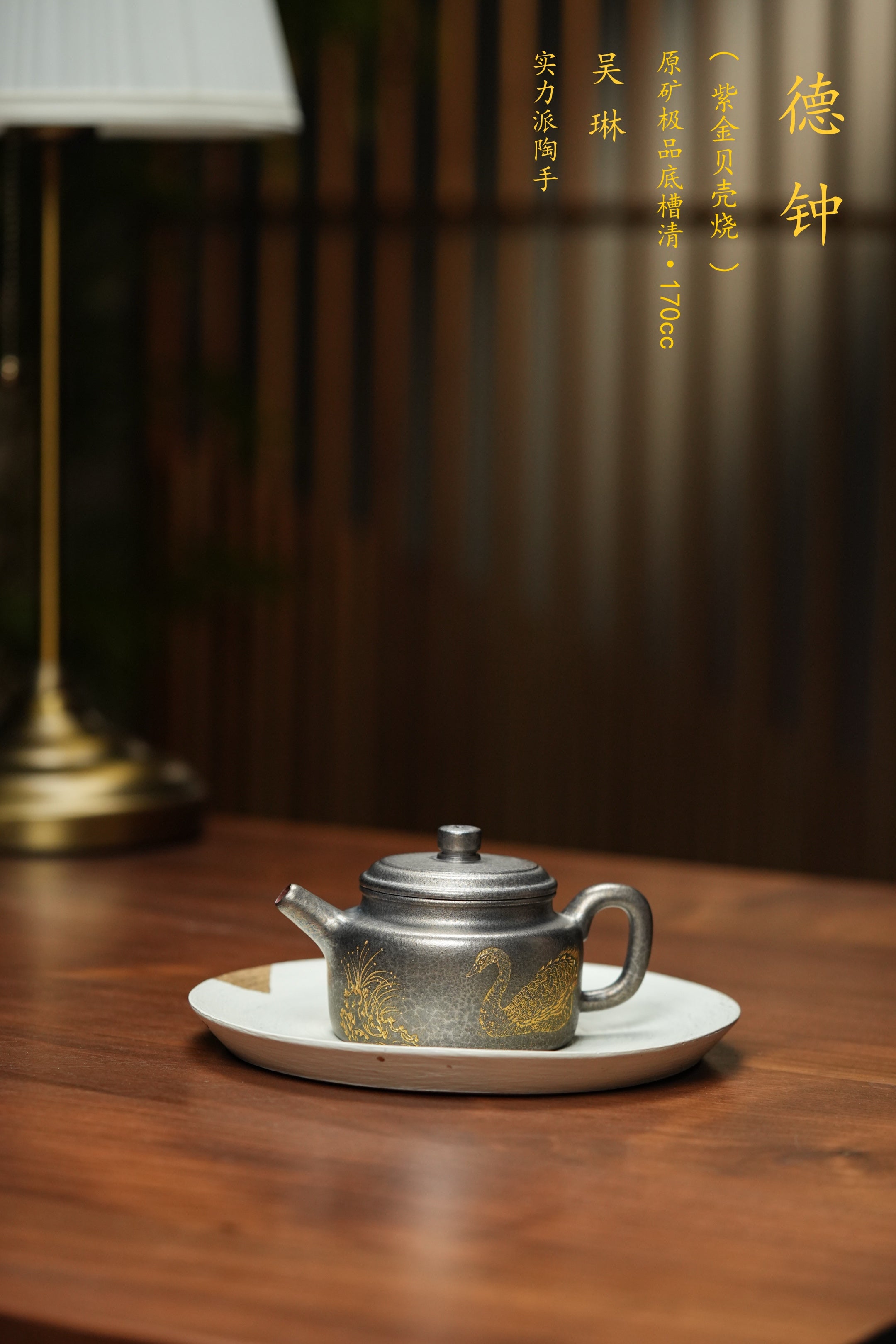 原矿紫砂特色紫金贝壳烧《德钟壶》精品重器！ ——原矿优质底槽清 170cc ——著名紫砂艺术家 吴琳 制