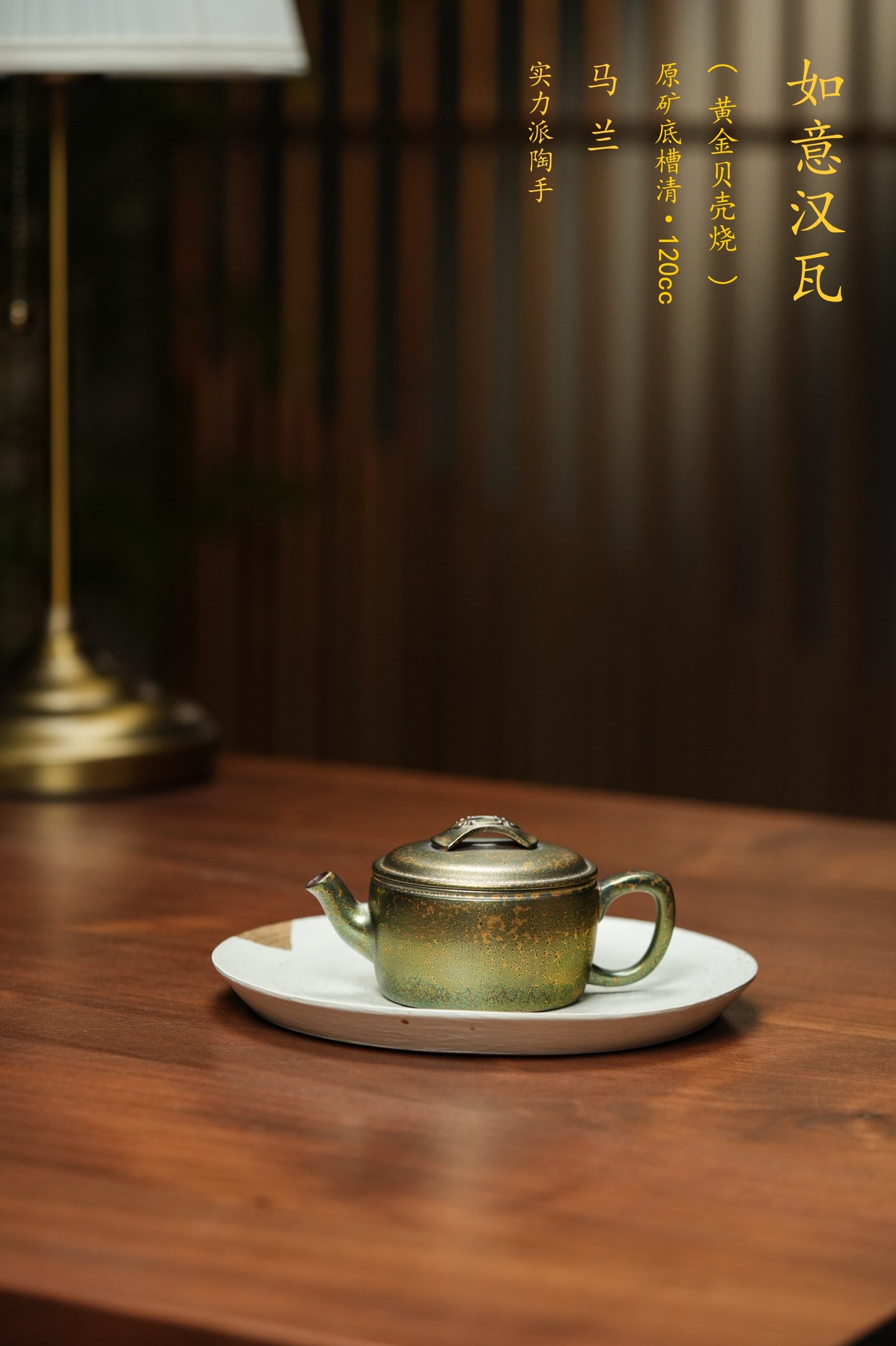 原矿紫砂特色紫金贝壳烧《如意汉瓦》精品重器！  ——原矿优质底槽清 ·120cc ——实力派艺人 马兰