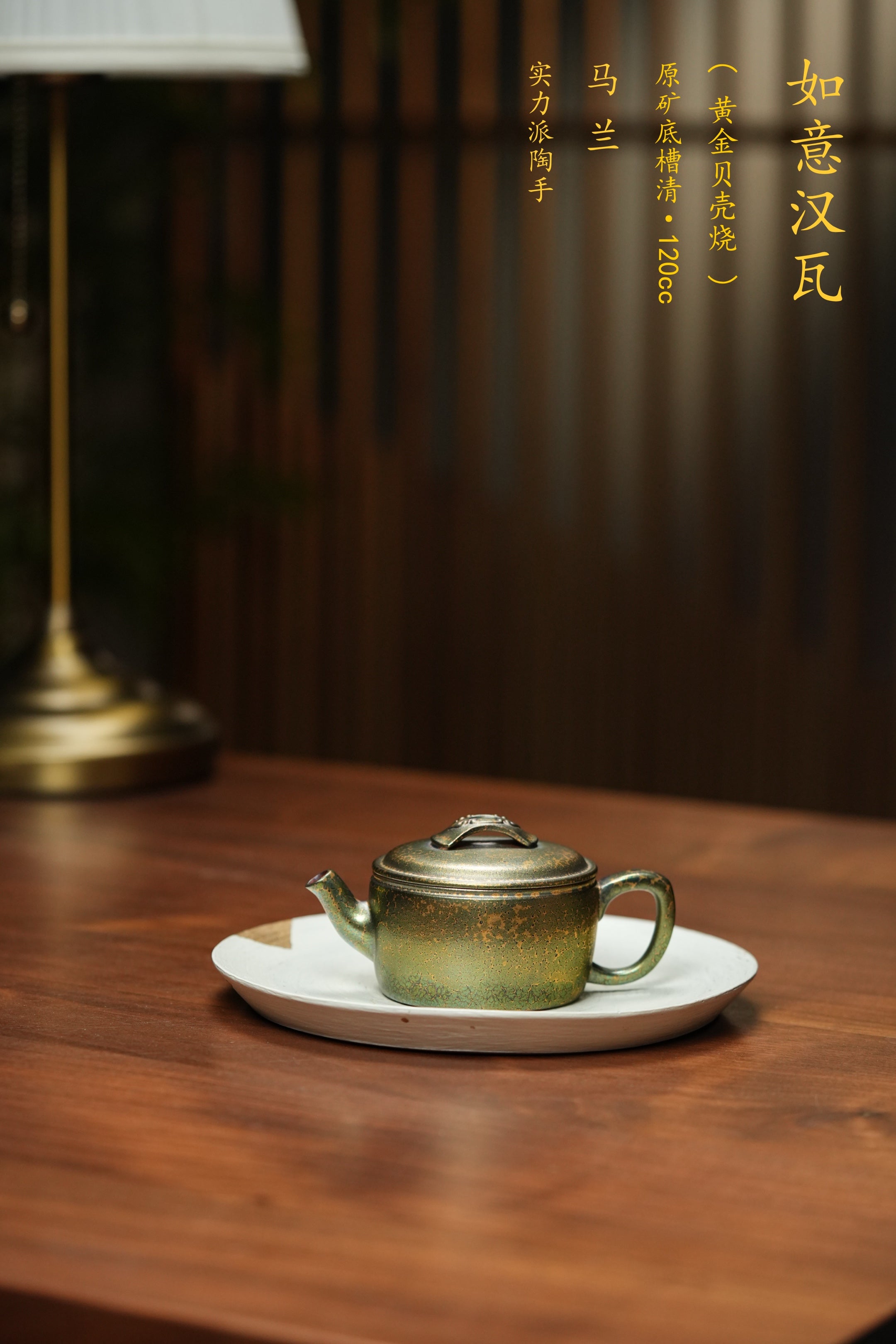 原矿紫砂特色紫金贝壳烧《如意汉瓦》精品重器！  ——原矿优质底槽清 ·120cc ——实力派艺人 马兰