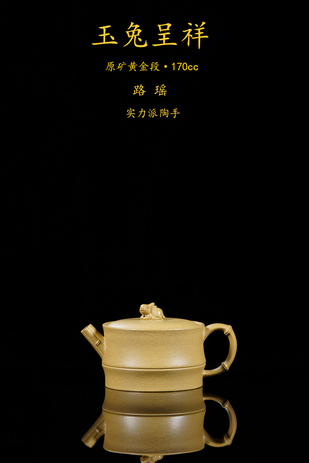 新品！原矿紫砂特色《玉兔呈祥》精品重器！ ——原矿优质黄金段170cc ——实力派艺人 路遥