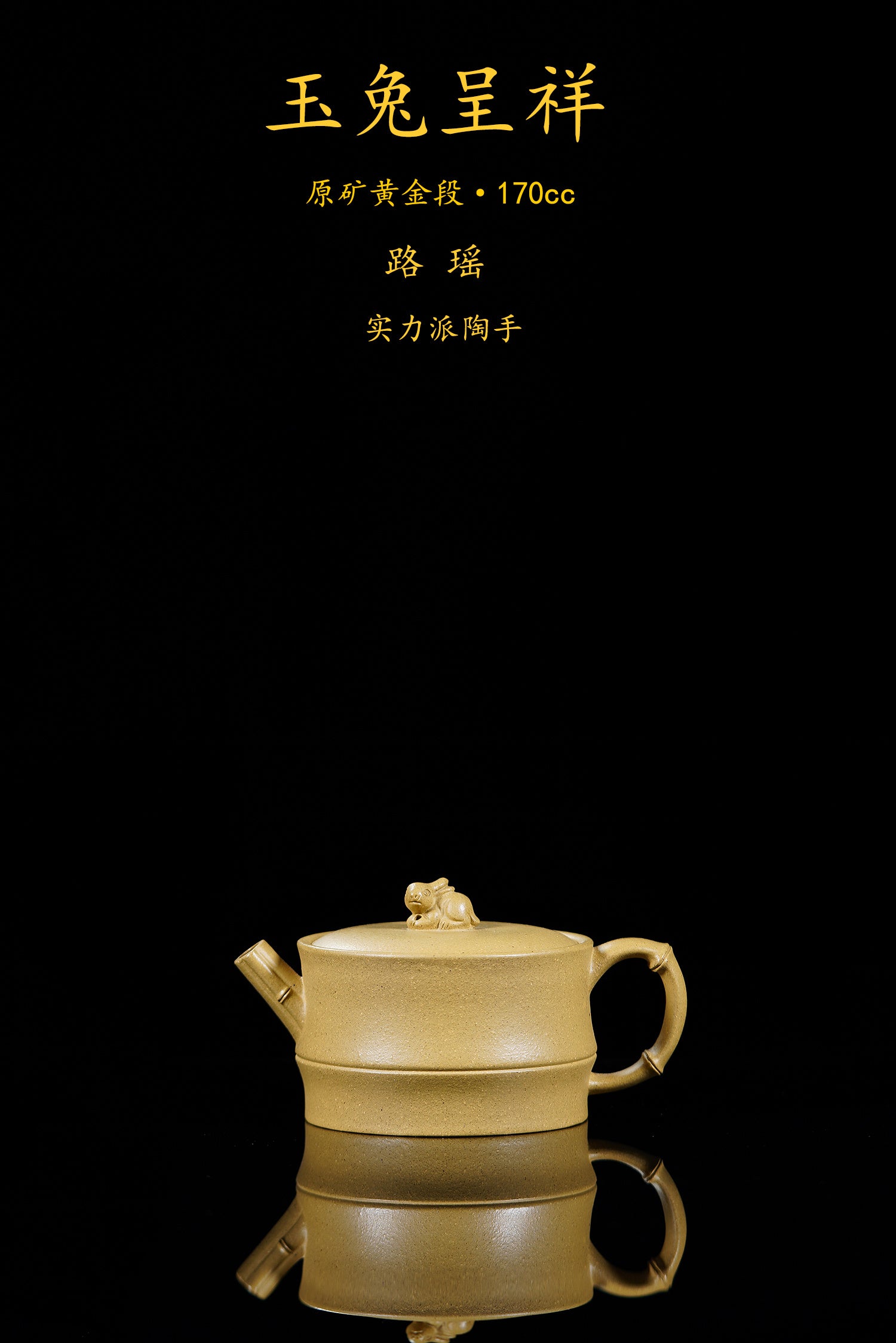 新品！原矿紫砂特色《玉兔呈祥》精品重器！ ——原矿优质黄金段170cc ——实力派艺人 路遥
