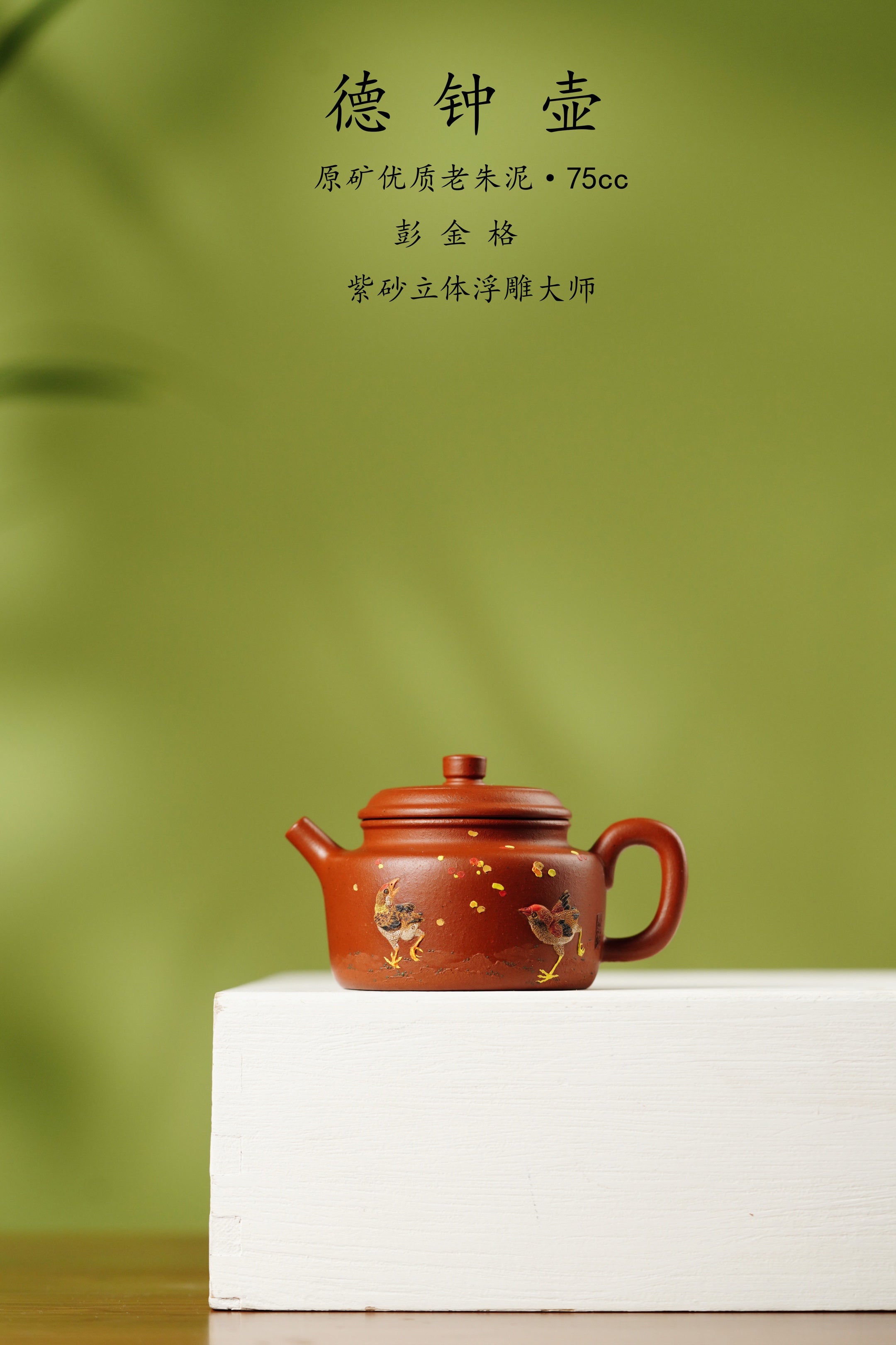 紫砂堆塑·高端臻品 | 彭金格大师孤品重器【德钟壶】——原矿优质老朱泥·75cc ——紫砂立体浮雕大师·彭金格(金一) 亲工
