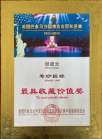 程寿珍大师百年嫡传·三金奖·美国巴拿马颁发·最具收藏价值奖🥇《寿珍三绝》大拍同款·中国紫砂博物馆馆藏同款