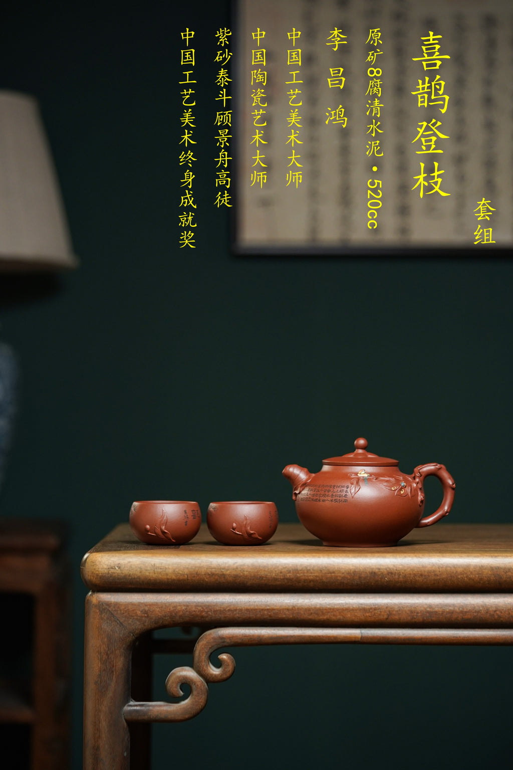 昌鸿紫砂 礼藏至尊｜双国大师李昌鸿臻品《喜鹊登枝套组》收藏送礼皆宜重器 原矿优质清水泥·520cc