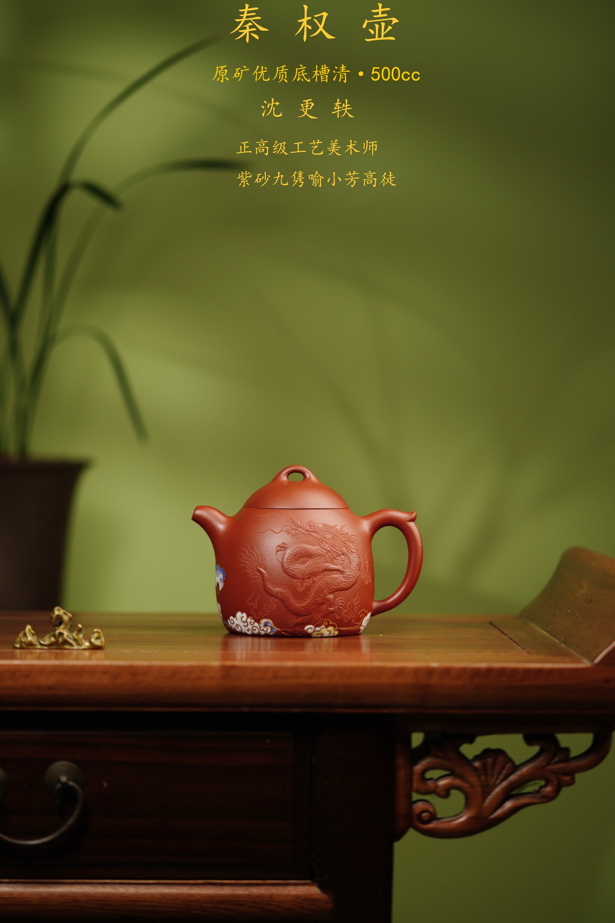 稀世龙威·双大师典藏｜紫砂界殿堂级传世孤品【秦权壶·龙威长存】——原矿优质底槽清·500cc 大器