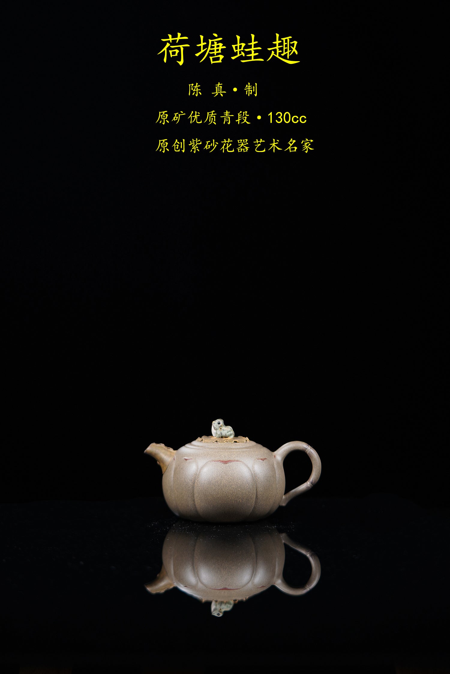 中国紫砂界原创花器艺术名家·陈真趣味臻品《荷塘蛙趣壶》藏礼双绝 未来可期！  ——原矿优质青段·130cc