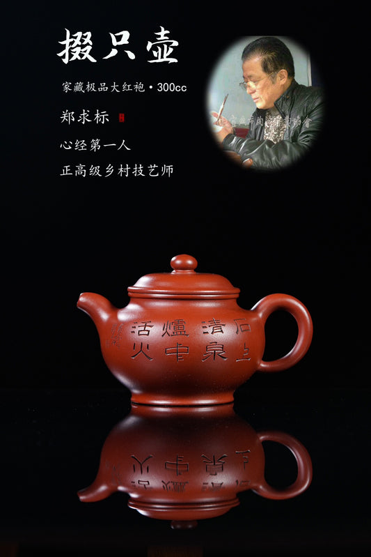 一器藏心经·紫砂纳万福｜郑求标大师｜至尊禅意臻品【掇只壶】 ——原矿优质大红袍·300cc